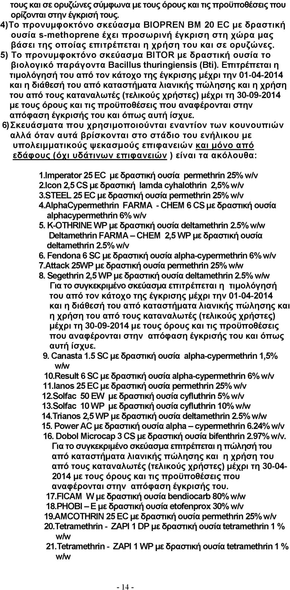 5) Το προνυµφοκτόνο σκεύασµα BITOR µε δραστική ουσία το βιολογικό παράγοντα Bacillus thuringiensis (Βti).