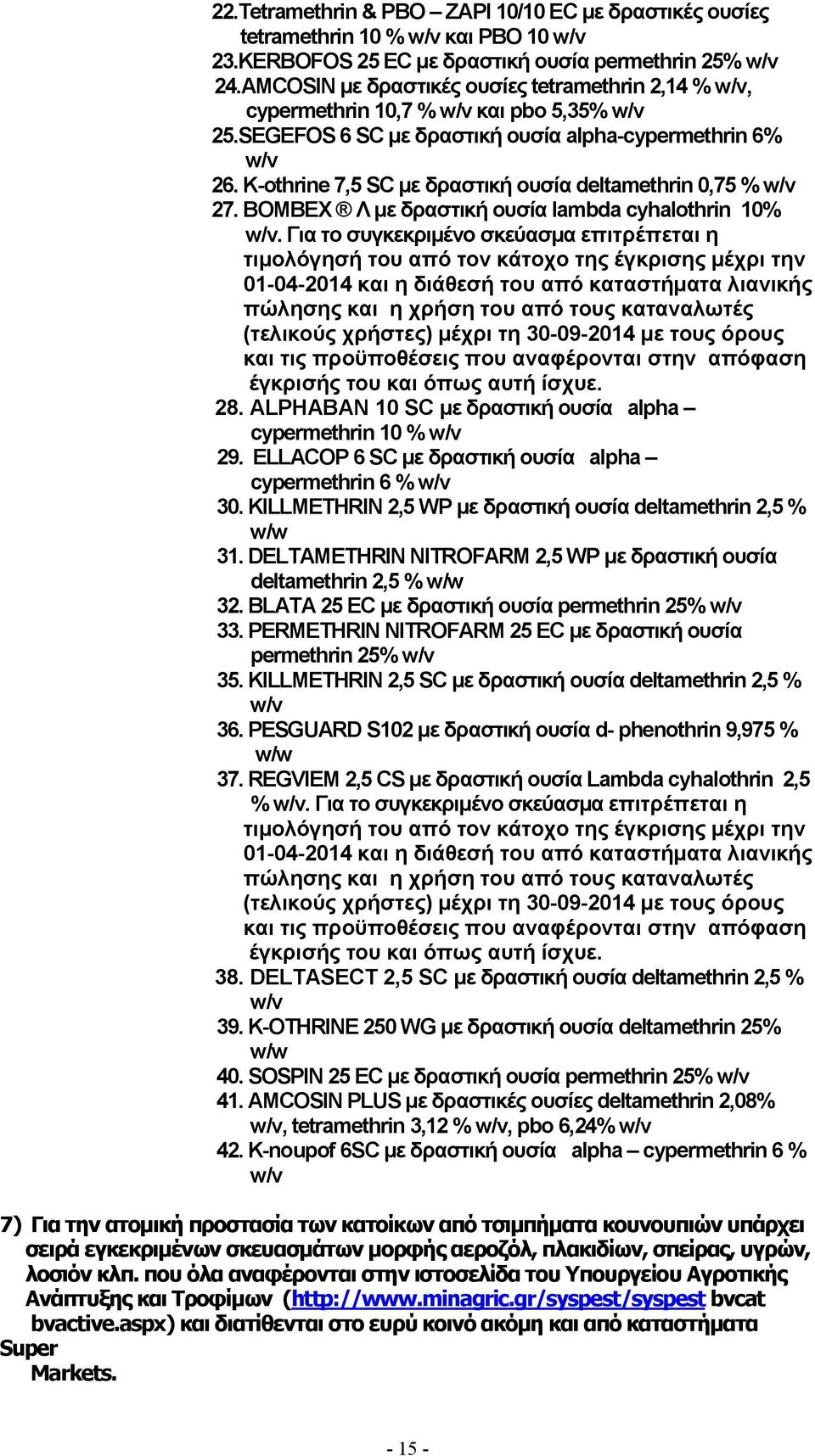 K-othrine 7,5 SC µε δραστική ουσία deltamethrin 0,75 % w/v 27. BOMBEX Λ µε δραστική ουσία lambda cyhalothrin 10% w/v.