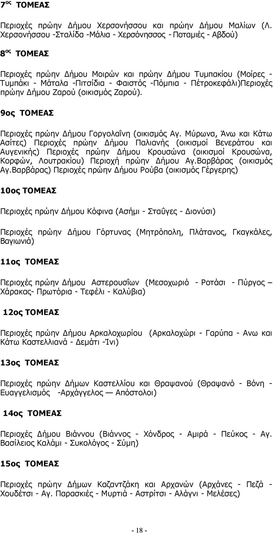 Πέτροκεφάλι)Περιοχές πρώην ήµου Ζαρού (οικισµός Ζαρού). 9ος ΤΟΜΕΑΣ Περιοχές πρώην ήµου Γοργολαΐνη (οικισµός Αγ.