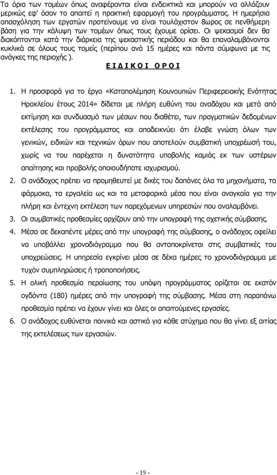 Οι ψεκασµοί δεν θα διακόπτονται κατά την διάρκεια της ψεκαστικής περιόδου και θα επαναλαµβάνονται κυκλικά σε όλους τους τοµείς (περίπου ανά 15 ηµέρες και πάντα σύµφωνα µε τις ανάγκες της περιοχής ).