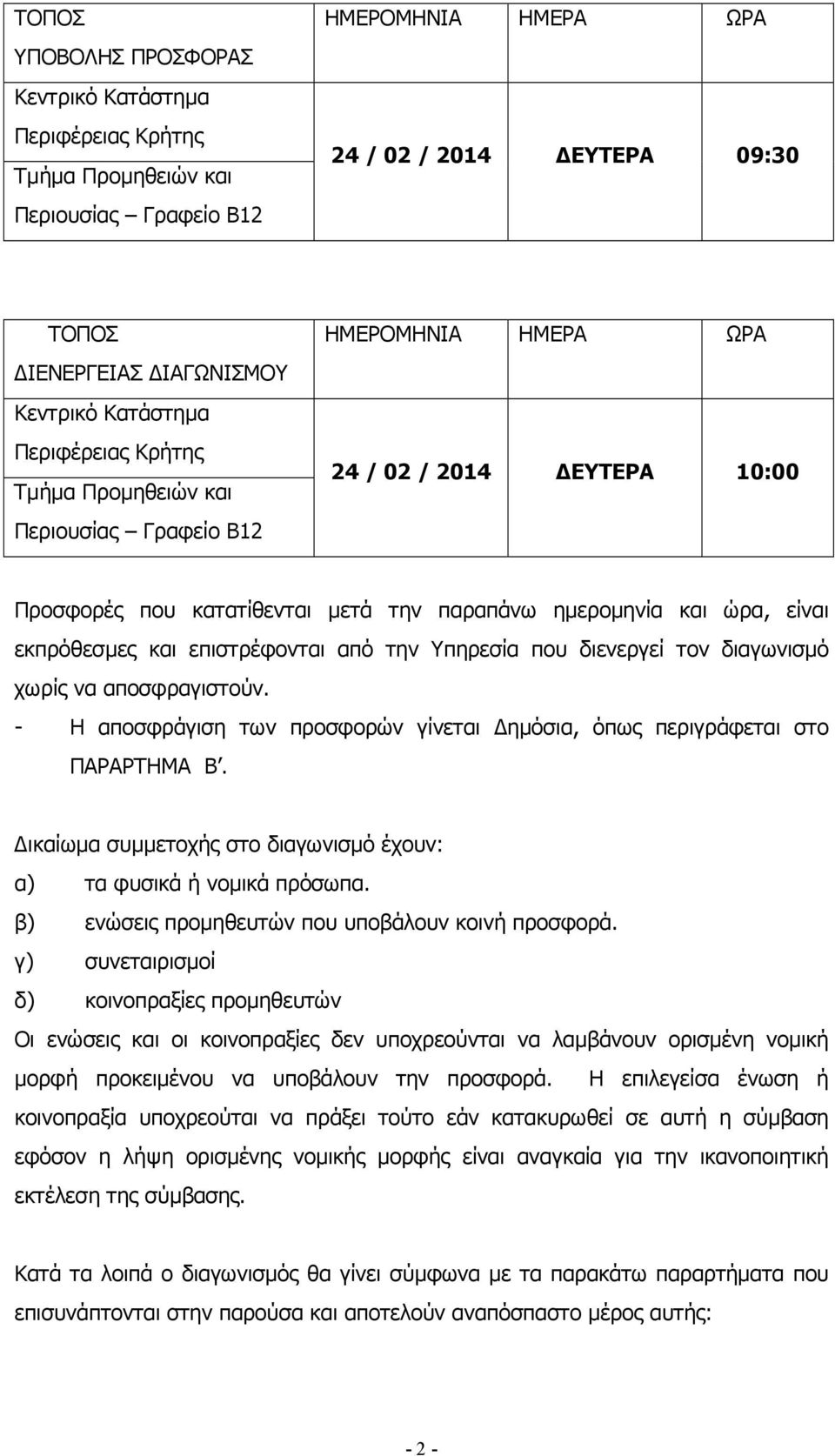 εκπρόθεσµες και επιστρέφονται από την Υπηρεσία που διενεργεί τον διαγωνισµό χωρίς να αποσφραγιστούν. - Η αποσφράγιση των προσφορών γίνεται ηµόσια, όπως περιγράφεται στο ΠΑΡΑΡΤΗΜΑ Β.