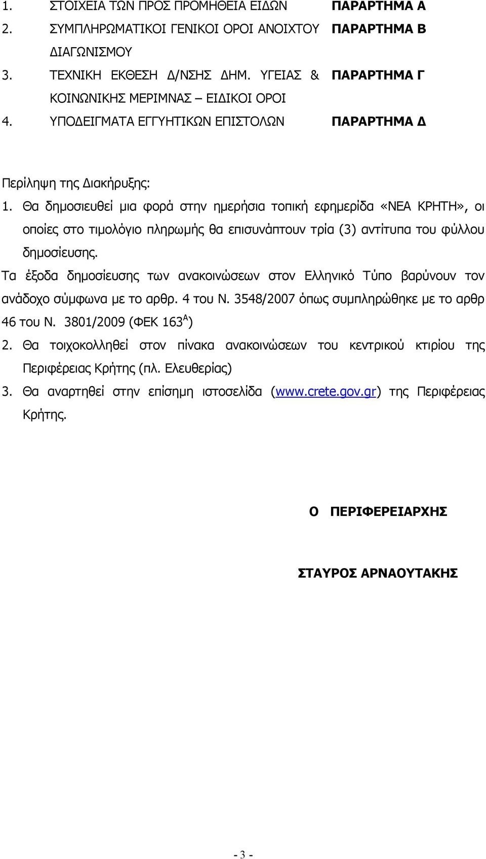 Θα δηµοσιευθεί µια φορά στην ηµερήσια τοπική εφηµερίδα «ΝΕΑ ΚΡΗΤΗ», οι οποίες στο τιµολόγιο πληρωµής θα επισυνάπτουν τρία (3) αντίτυπα του φύλλου δηµοσίευσης.