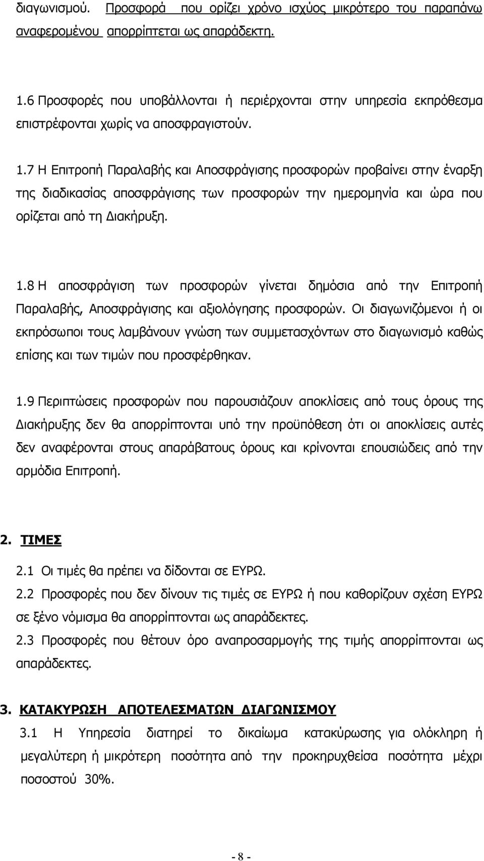 7 Η Επιτροπή Παραλαβής και Αποσφράγισης προσφορών προβαίνει στην έναρξη της διαδικασίας αποσφράγισης των προσφορών την ηµεροµηνία και ώρα που ορίζεται από τη ιακήρυξη. 1.