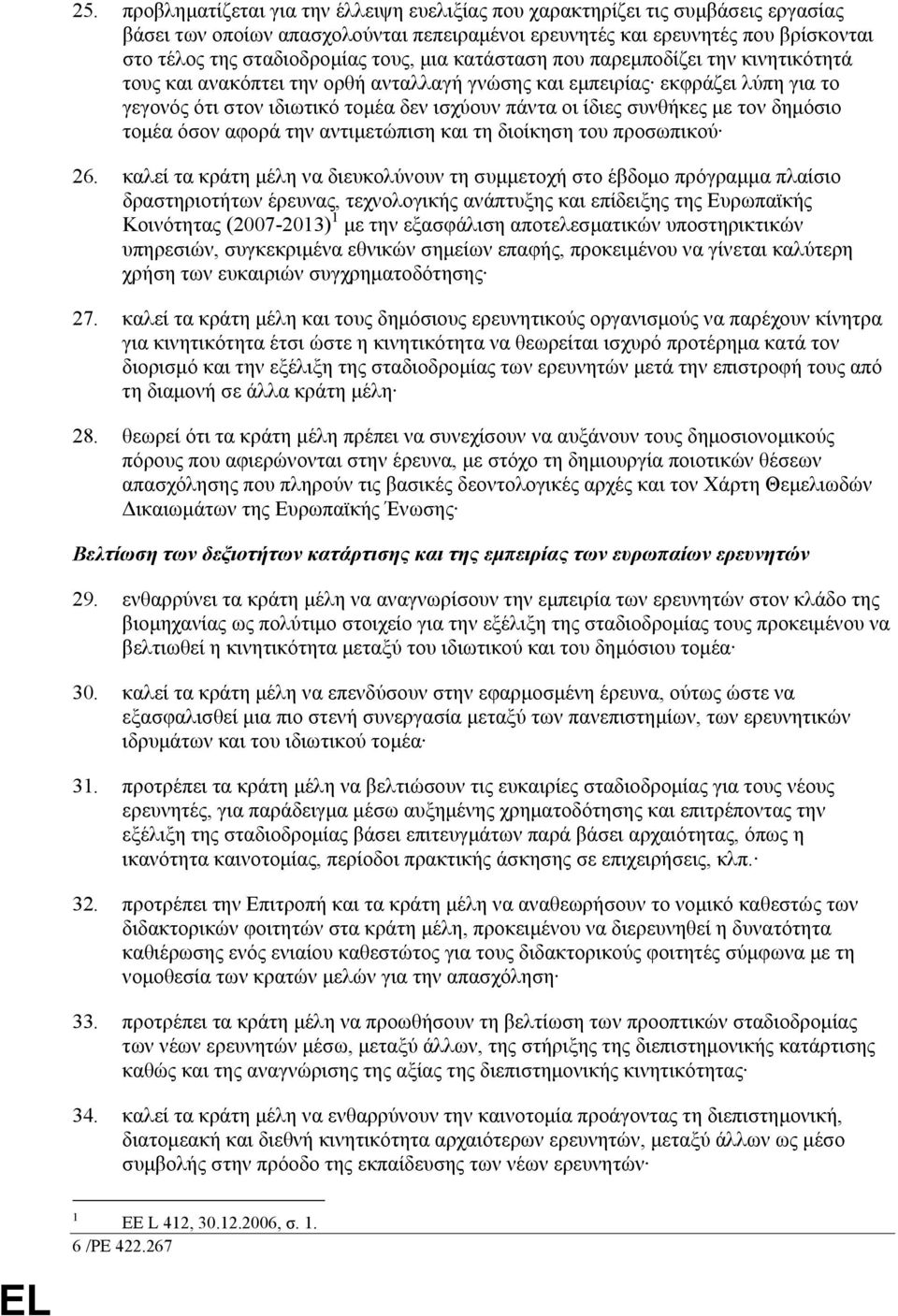 συνθήκες µε τον δηµόσιο τοµέα όσον αφορά την αντιµετώπιση και τη διοίκηση του προσωπικού 26.