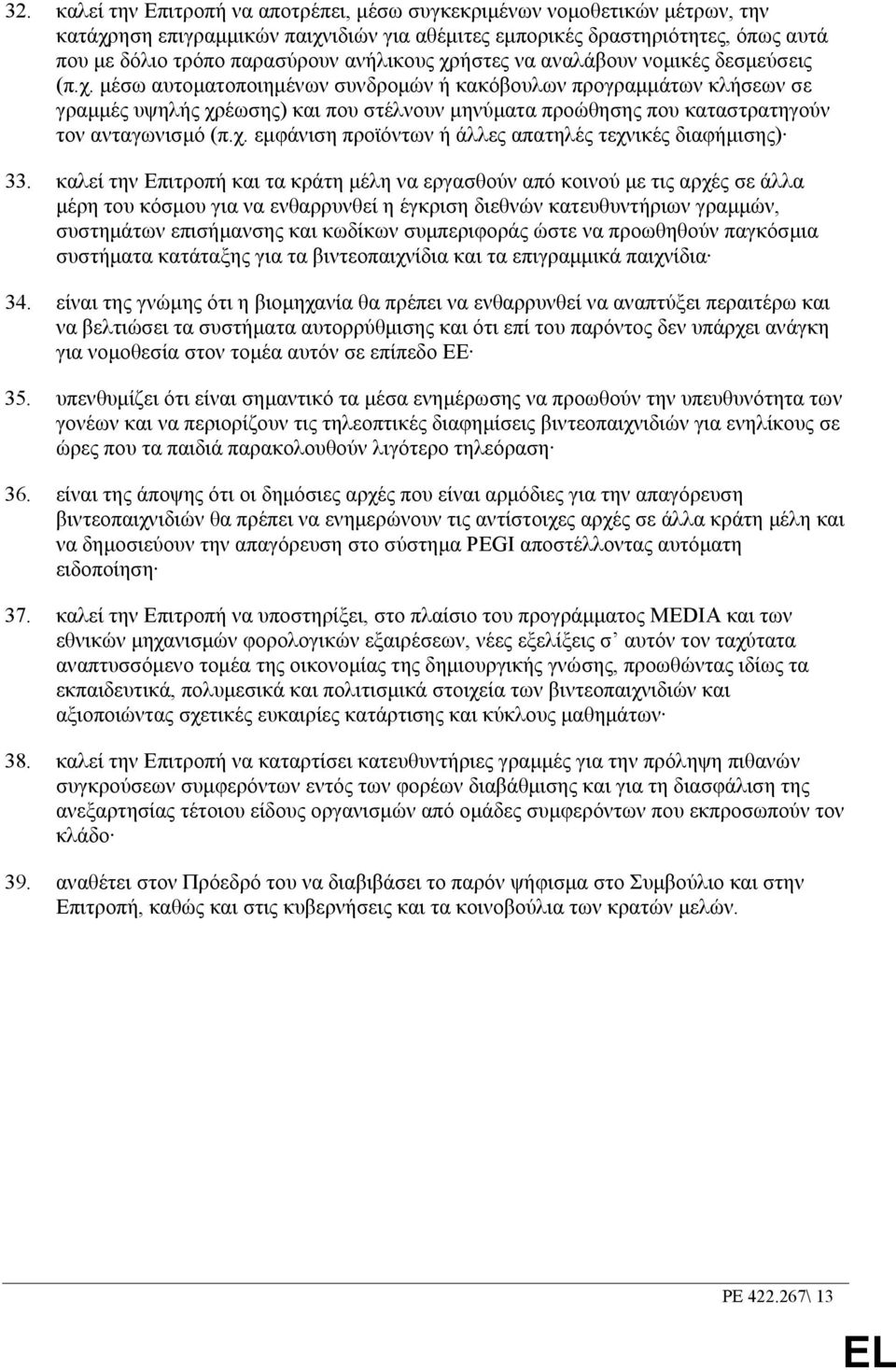 χ. εµφάνιση προϊόντων ή άλλες απατηλές τεχνικές διαφήµισης) 33.