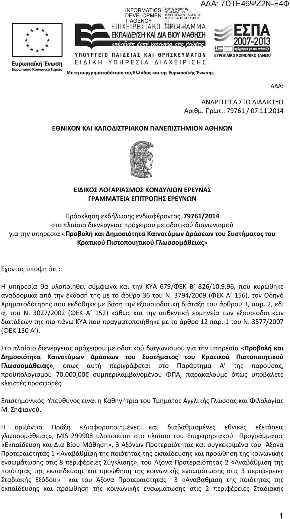 «Προβολή και Δημοσιότητα Καινοτόμων Δράσεων του Συστήματος του Κρατικού Πιστοποιητικού Γλωσσομάθειας» Έχοντας υπόψη ότι : Η υπηρεσία θα υλοποιηθεί σύμφωνα και την ΚΥΑ 679/