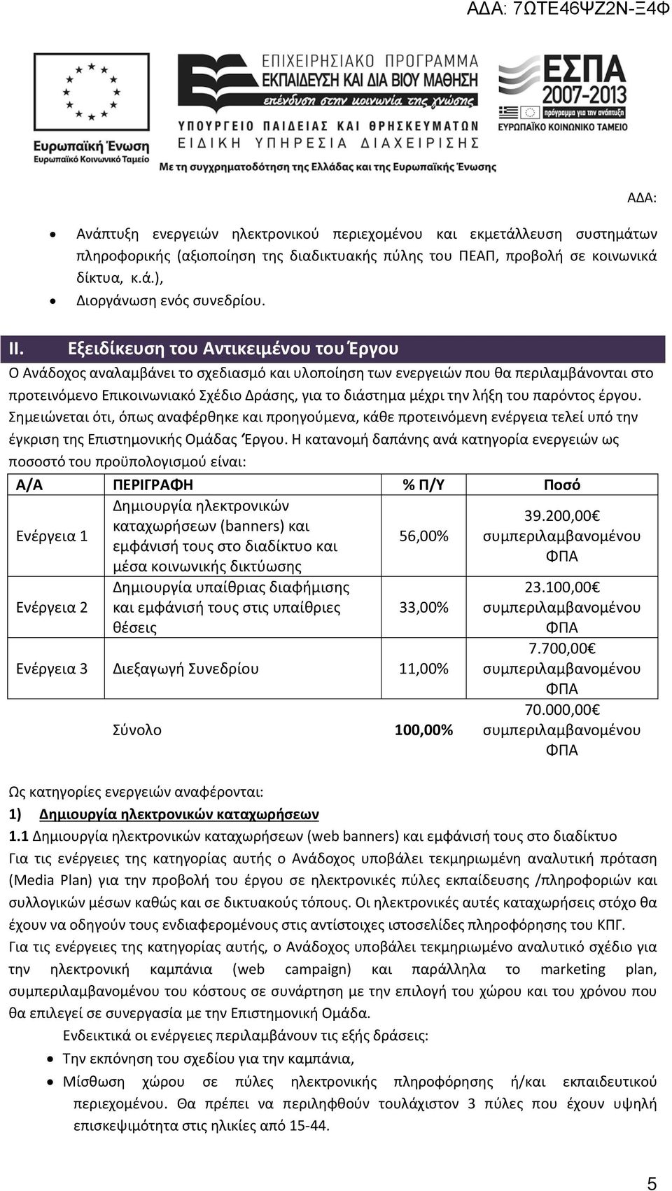 λήξη του παρόντος έργου. Σημειώνεται ότι, όπως αναφέρθηκε και προηγούμενα, κάθε προτεινόμενη ενέργεια τελεί υπό την έγκριση της Επιστημονικής Ομάδας Έργου.