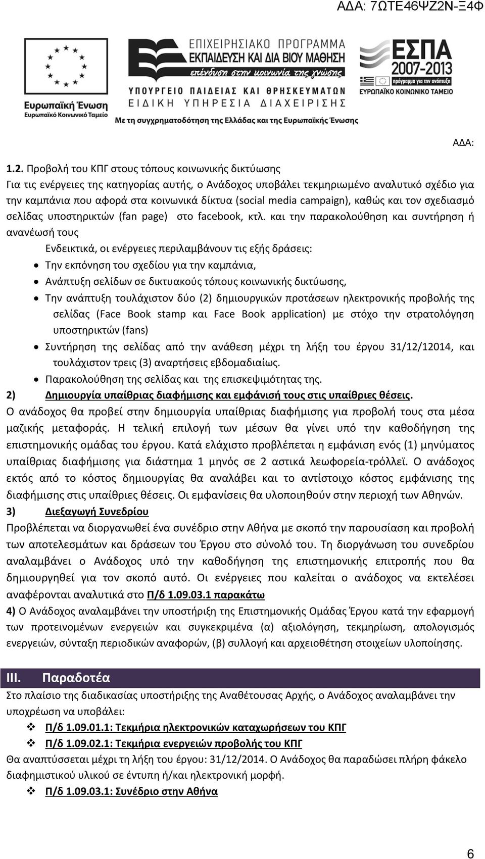 και την παρακολούθηση και συντήρηση ή ανανέωσή τους Ενδεικτικά, οι ενέργειες περιλαμβάνουν τις εξής δράσεις: Την εκπόνηση του σχεδίου για την καμπάνια, Ανάπτυξη σελίδων σε δικτυακούς τόπους