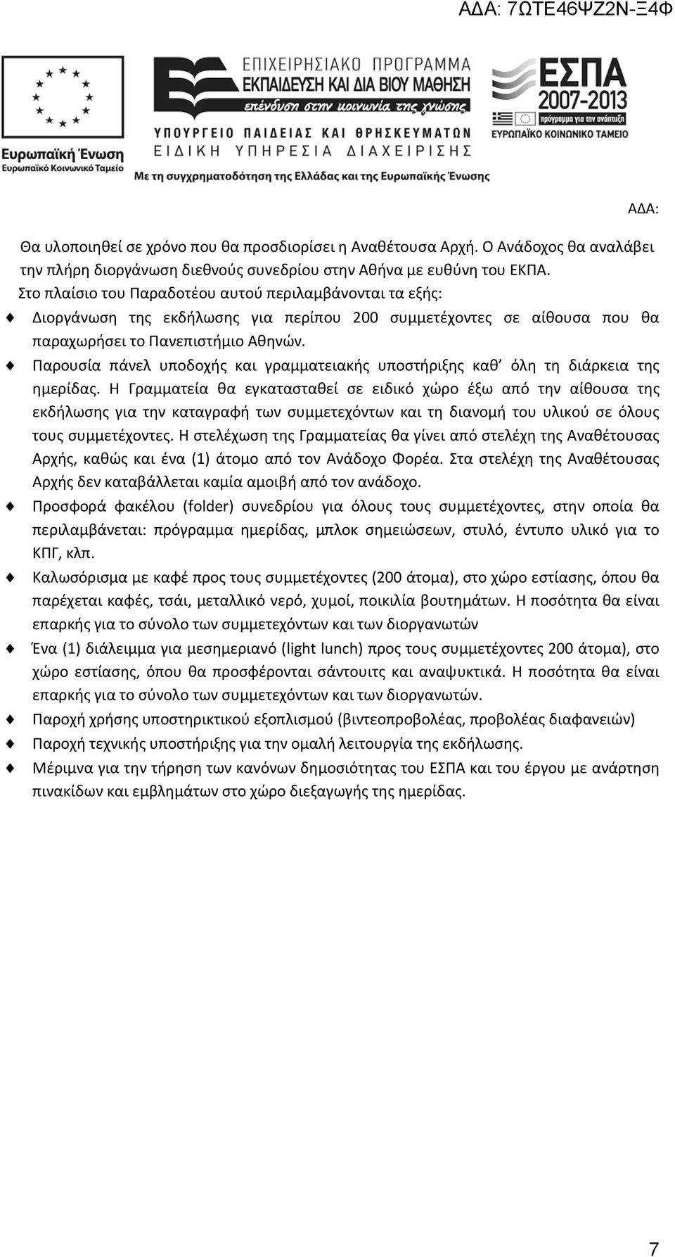 Παρουσία πάνελ υποδοχής και γραμματειακής υποστήριξης καθ όλη τη διάρκεια της ημερίδας.