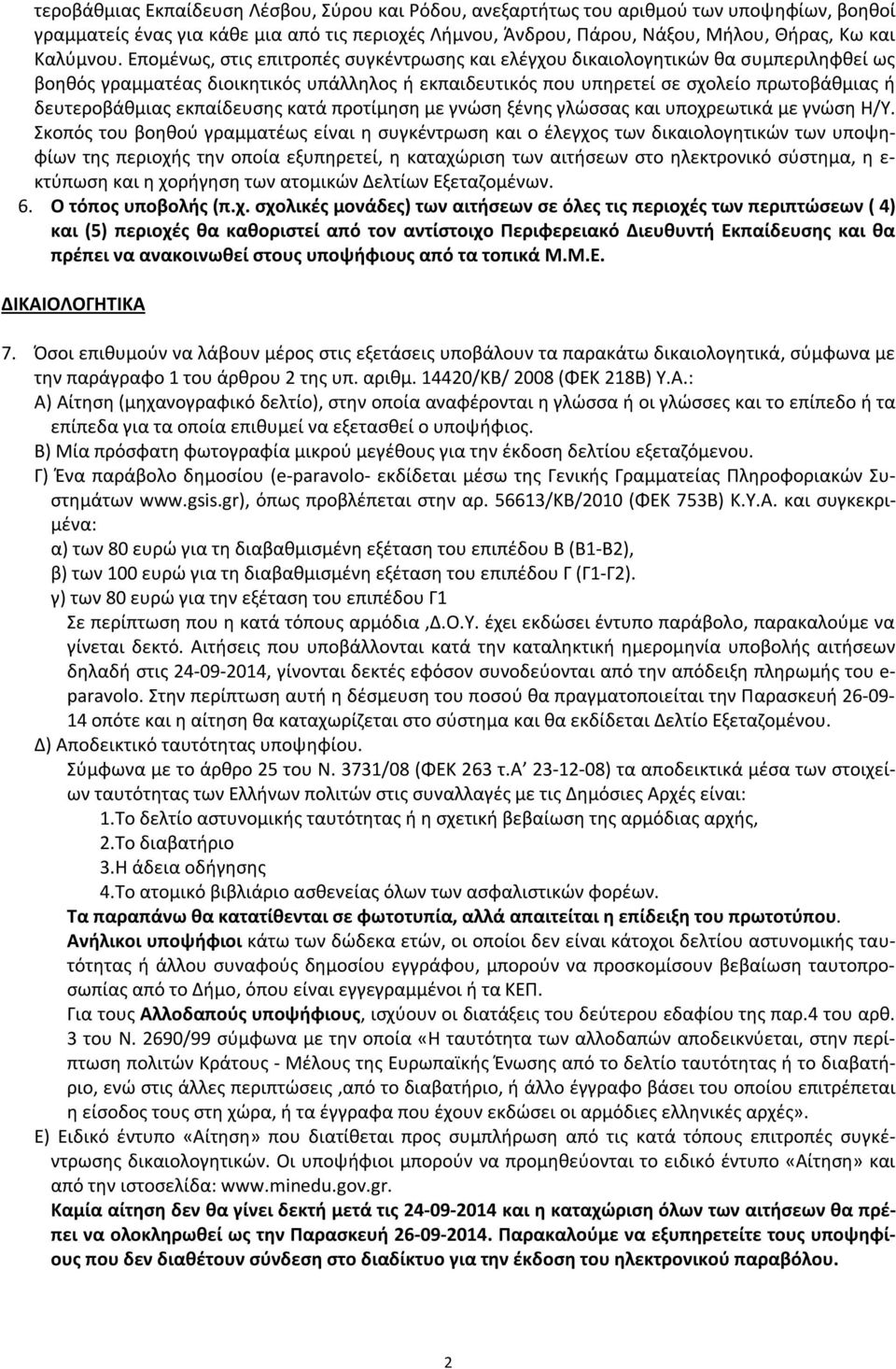 εκπαίδευσης κατά προτίμηση με γνώση ξένης γλώσσας και υποχρεωτικά με γνώση Η/Υ.