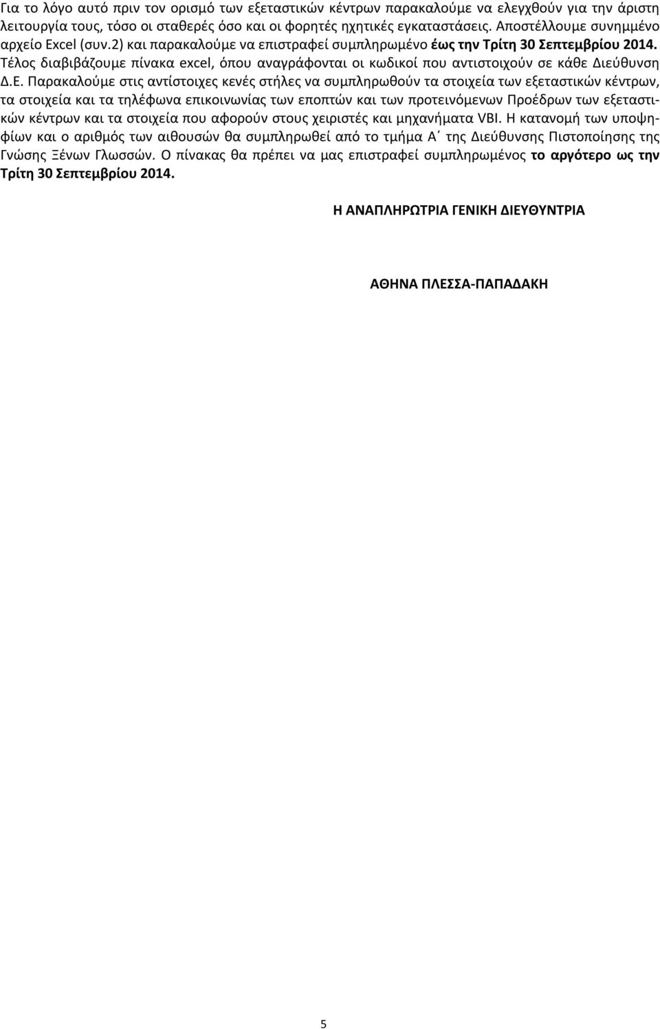 Τέλος διαβιβάζουμε πίνακα excel, όπου αναγράφονται οι κωδικοί που αντιστοιχούν σε κάθε Διεύθυνση Δ.Ε.