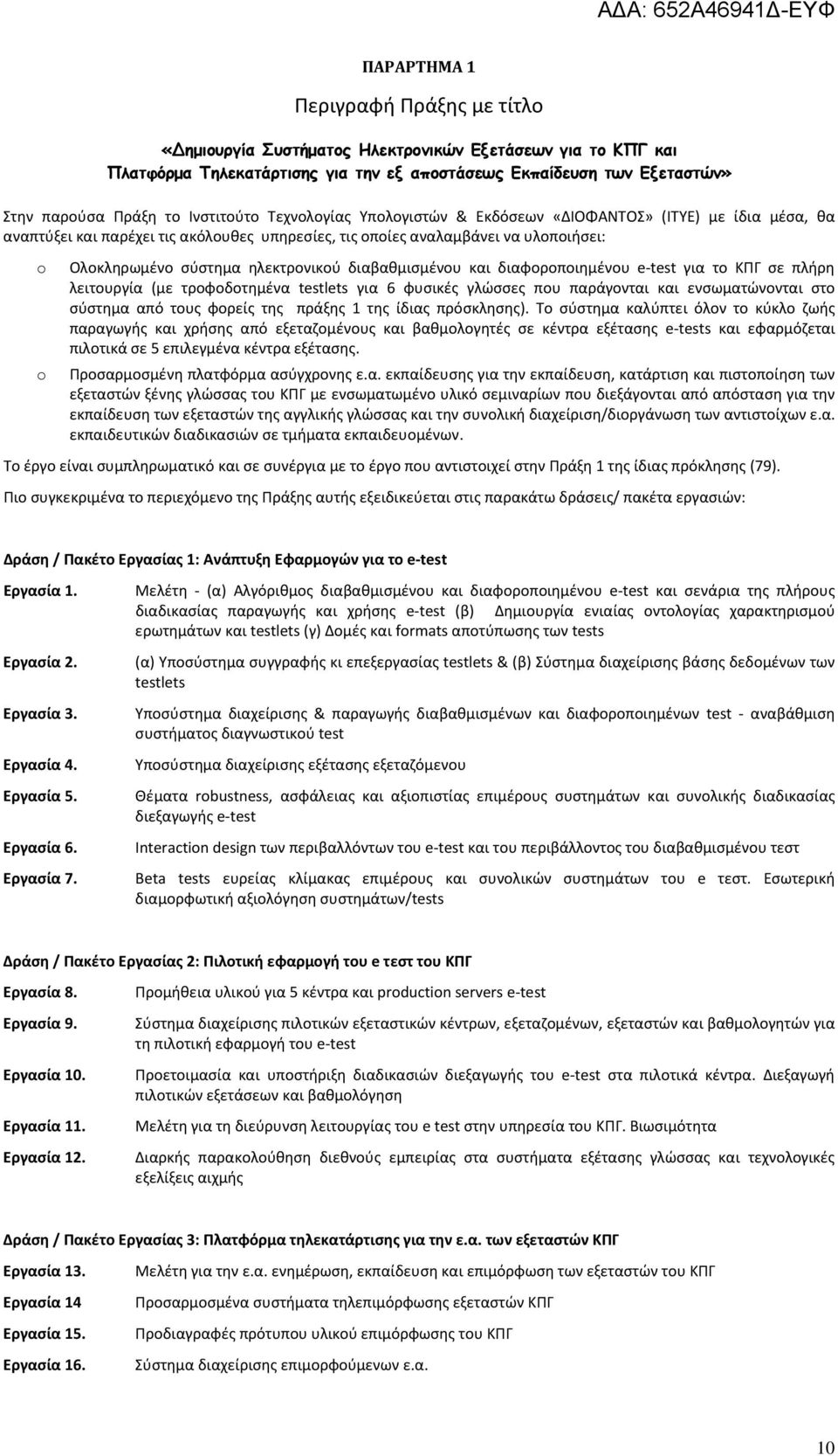 ηλεκτρονικού διαβαθμισμένου και διαφοροποιημένου e-test για το ΚΠΓ σε πλήρη λειτουργία (με τροφοδοτημένα testlets για 6 φυσικές γλώσσες που παράγονται και ενσωματώνονται στο σύστημα από τους φορείς