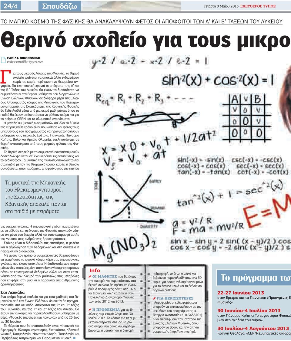 Για έκτη συνεχή χρονιά οι απόφοιτοι της Α και της Β Τάξης του Λυκείου θα έχουν τη δυνατότητα να συμμετάσχουν στα θερινά μαθήματα που διοργανώνει η Ενωση Ελλήνων Φυσικών σε διάφορα μέρη της Ελλάδας.