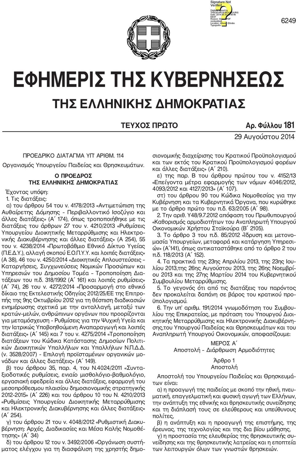 4178/2013 «Αντιμετώπιση της Αυθαίρετης Δόμησης Περιβαλλοντικό Ισοζύγιο και άλλες διατάξεις» (Α 174), όπως τροποποιήθηκε με τις διατάξεις του άρθρων 27 του ν.