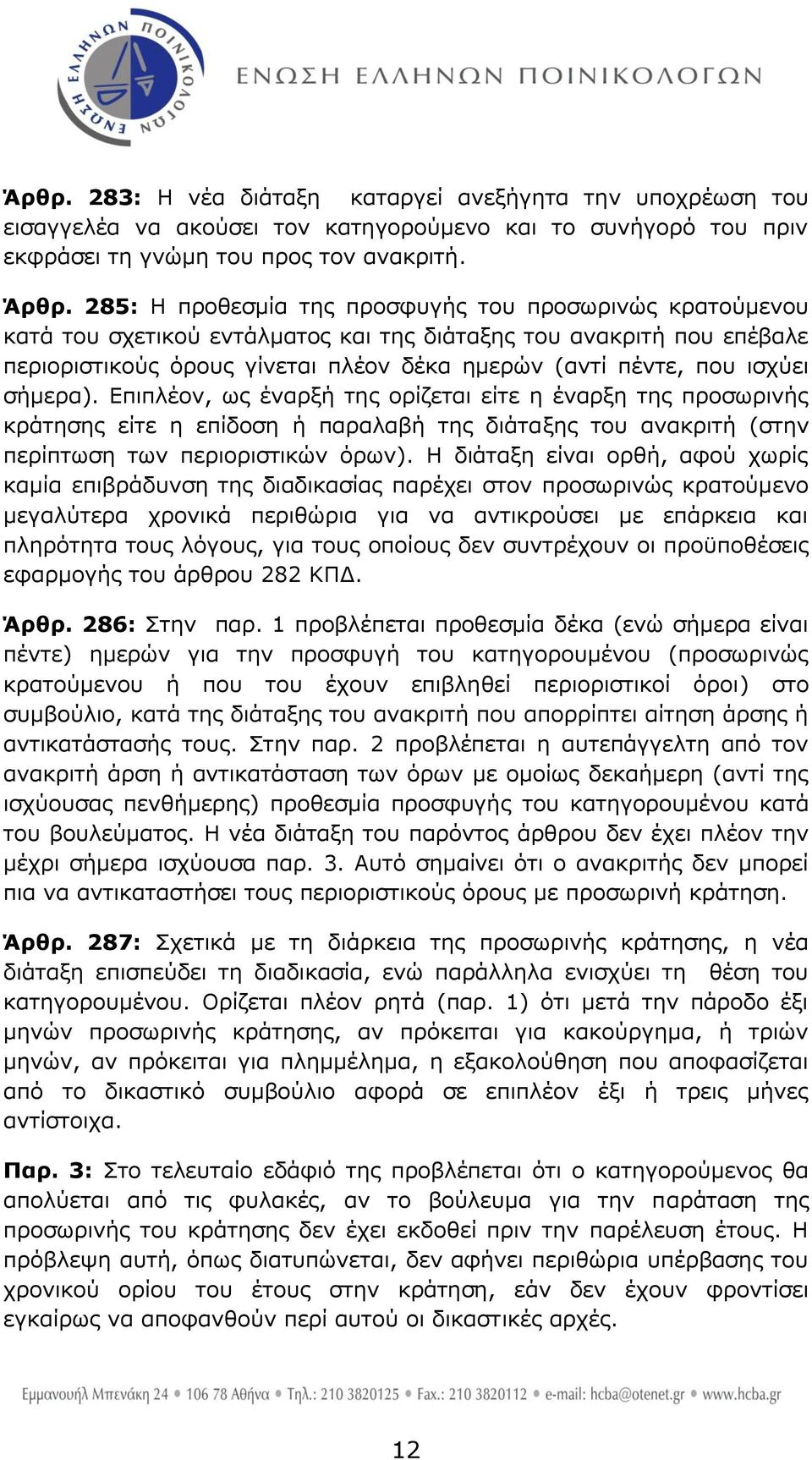 ζήκεξα). Δπηπιένλ, σο έλαξμή ηεο νξίδεηαη είηε ε έλαξμε ηεο πξνζσξηλήο θξάηεζεο είηε ε επίδνζε ή παξαιαβή ηεο δηάηαμεο ηνπ αλαθξηηή (ζηελ πεξίπησζε ησλ πεξηνξηζηηθψλ φξσλ).