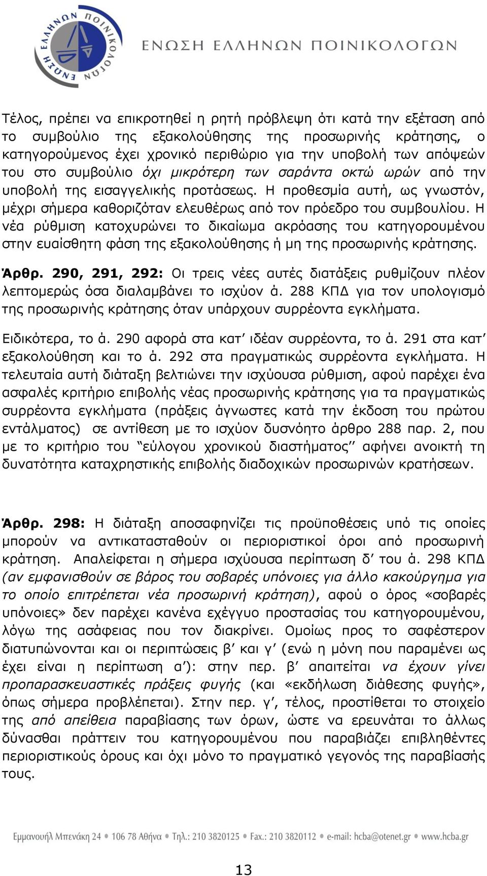 Η λέα ξχζκηζε θαηνρπξψλεη ην δηθαίσκα αθξφαζεο ηνπ θαηεγνξνπκέλνπ ζηελ επαίζζεηε θάζε ηεο εμαθνινχζεζεο ή κε ηεο πξνζσξηλήο θξάηεζεο. Άξζξ.