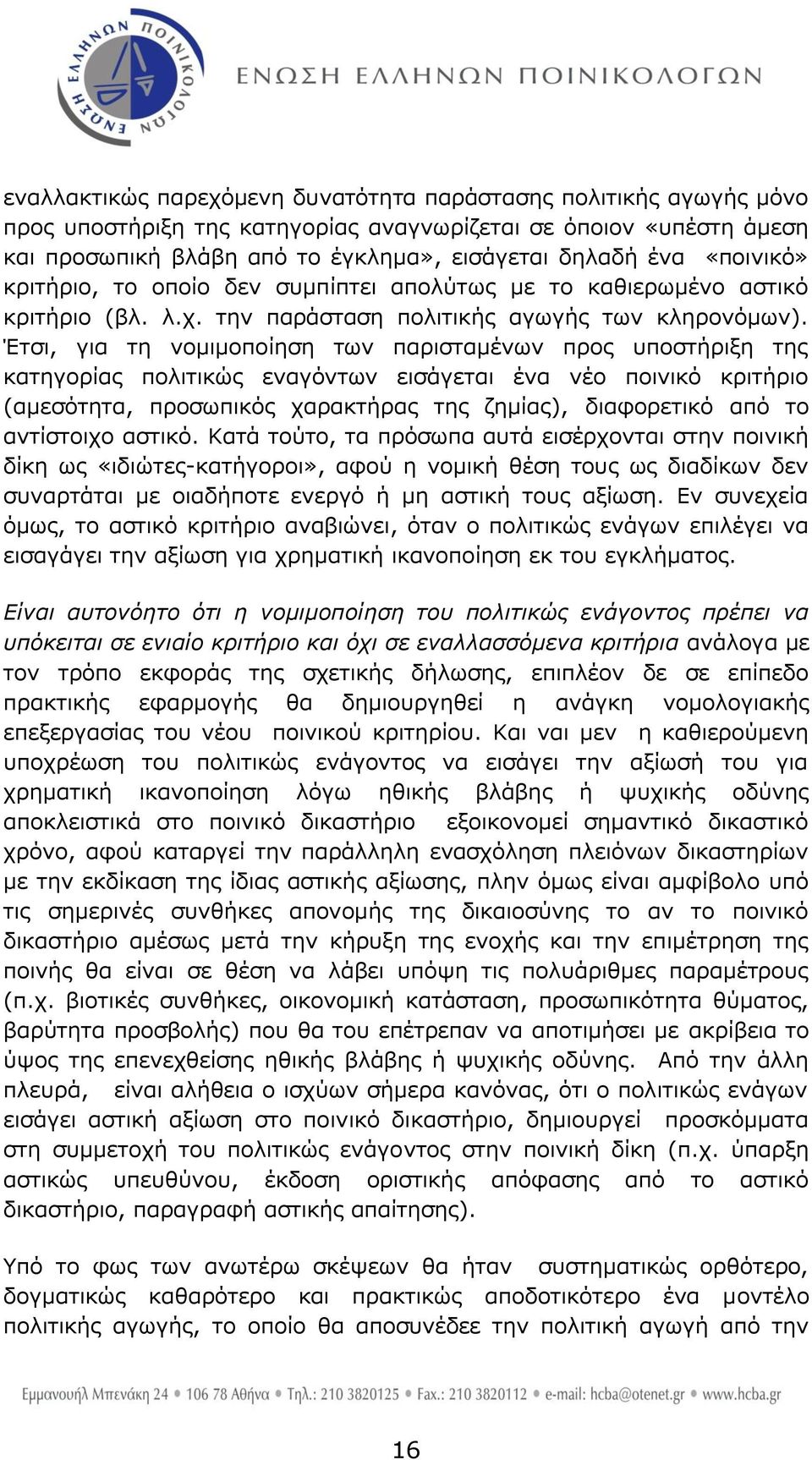 Έηζη, γηα ηε λνκηκνπνίεζε ησλ παξηζηακέλσλ πξνο ππνζηήξημε ηεο θαηεγνξίαο πνιηηηθψο ελαγφλησλ εηζάγεηαη έλα λέν πνηληθφ θξηηήξην (ακεζφηεηα, πξνζσπηθφο ραξαθηήξαο ηεο δεκίαο), δηαθνξεηηθφ απφ ην