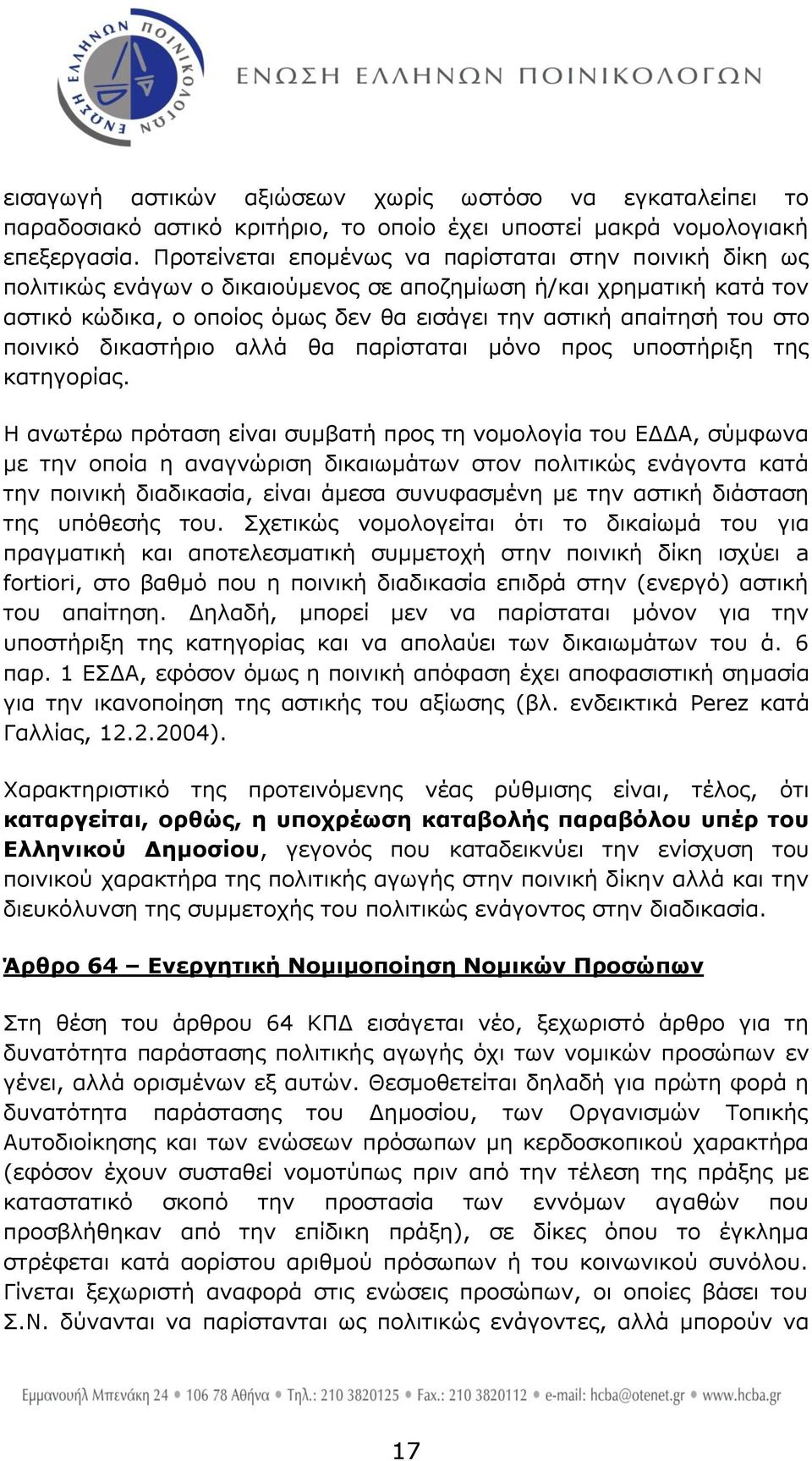 πνηληθφ δηθαζηήξην αιιά ζα παξίζηαηαη κφλν πξνο ππνζηήξημε ηεο θαηεγνξίαο.