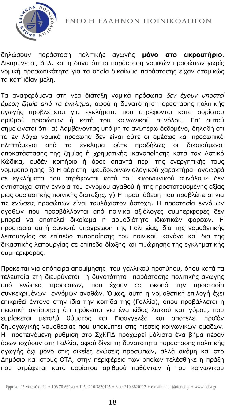 Τα αλαθεξφκελα ζηε λέα δηάηαμε λνκηθά πξφζσπα δελ έρνπλ ππνζηεί άκεζε δεκία από ην έγθιεκα, αθνχ ε δπλαηφηεηα παξάζηαζεο πνιηηηθήο αγσγήο πξνβιέπεηαη γηα εγθιήκαηα πνπ ζηξέθνληαη θαηά ανξίζηνπ