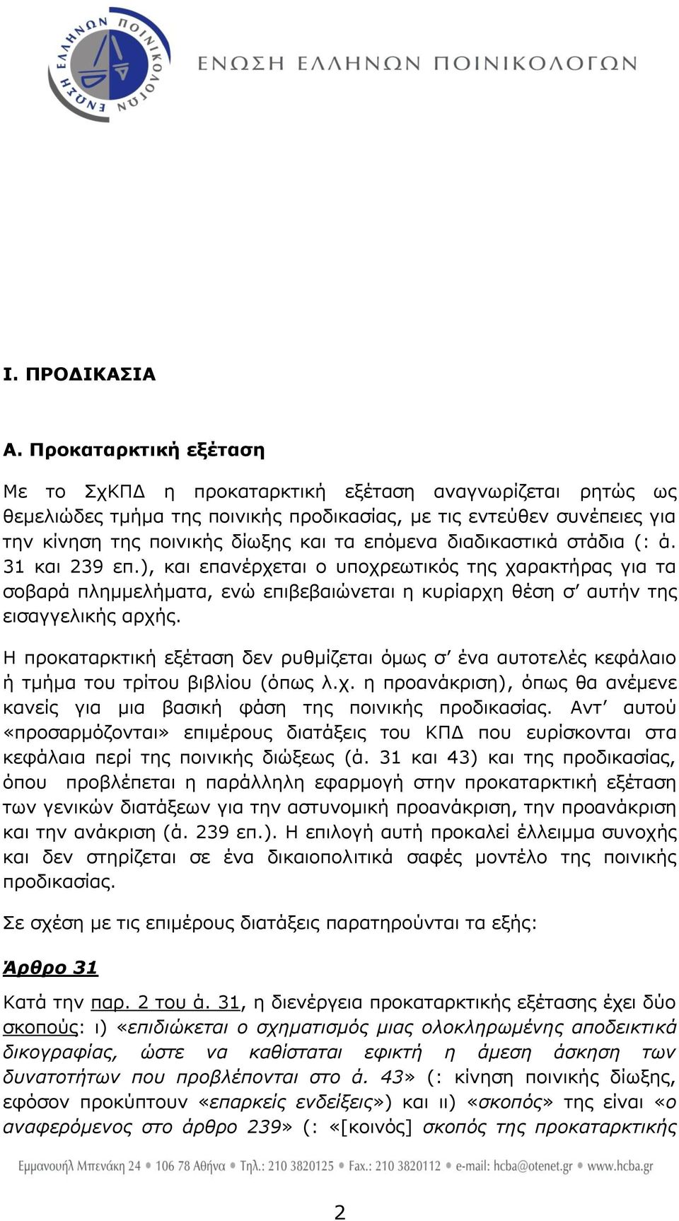 δηαδηθαζηηθά ζηάδηα (: ά. 31 θαη 239 επ.), θαη επαλέξρεηαη ν ππνρξεσηηθφο ηεο ραξαθηήξαο γηα ηα ζνβαξά πιεκκειήκαηα, ελψ επηβεβαηψλεηαη ε θπξίαξρε ζέζε ζ απηήλ ηεο εηζαγγειηθήο αξρήο.