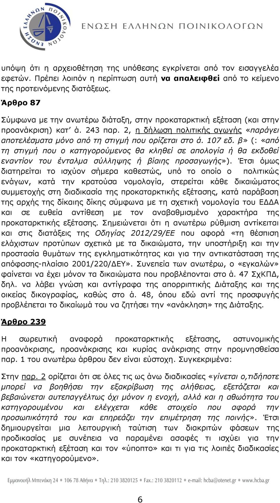 107 εδ. β» (: «από ηε ζηηγκή πνπ ν θαηεγνξνύκελνο ζα θιεζεί ζε απνινγία ή ζα εθδνζεί ελαληίνλ ηνπ έληαικα ζύιιεςεο ή βίαηεο πξνζαγσγήο»).