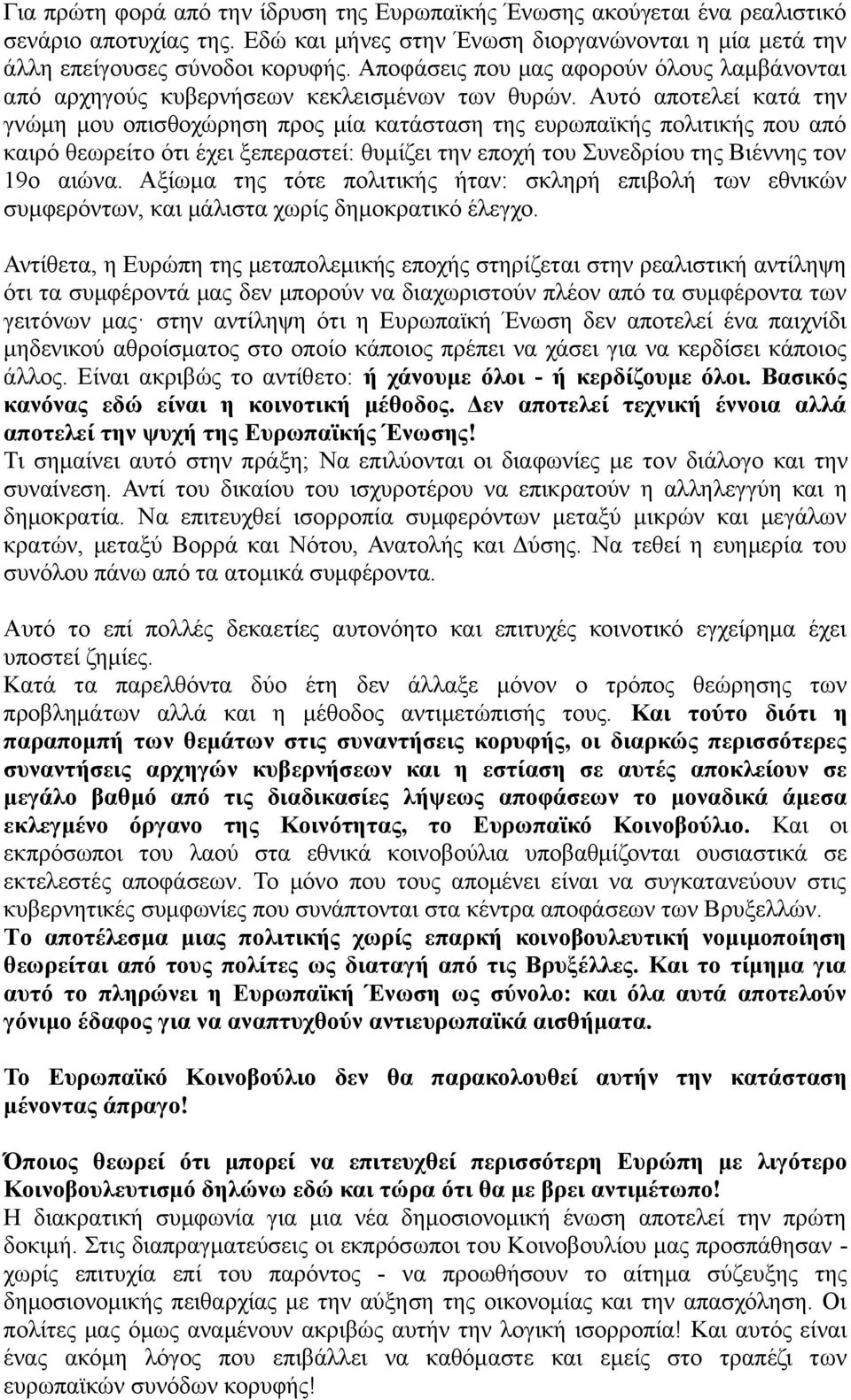 Αυτό αποτελεί κατά την γνώμη μου οπισθοχώρηση προς μία κατάσταση της ευρωπαϊκής πολιτικής που από καιρό θεωρείτο ότι έχει ξεπεραστεί: θυμίζει την εποχή του Συνεδρίου της Βιέννης τον 19ο αιώνα.