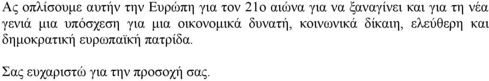 οικονομικά δυνατή, κοινωνικά δίκαιη, ελεύθερη και