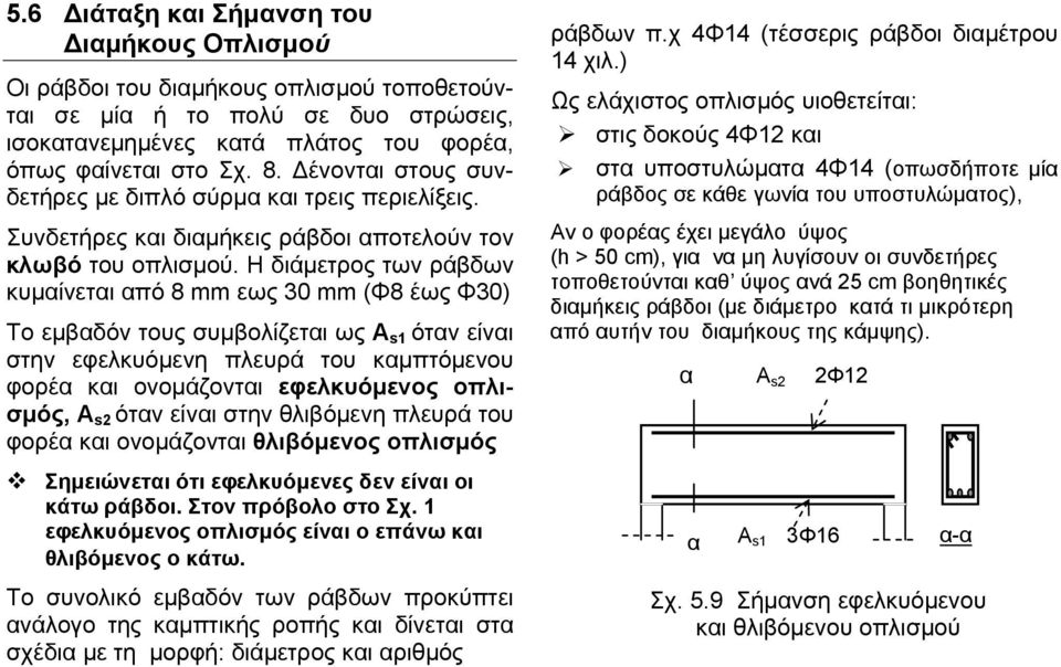 Η διάμετρος των ράβδων κυμαίνεται από 8 mm εως 30 mm (Φ8 έως Φ30) Το εμβαδόν τους συμβολίζεται ως A s1 όταν είναι στην εφελκυόμενη πλευρά του καμπτόμενου φορέα και ονομάζονται εφελκυόμενος οπλισμός,