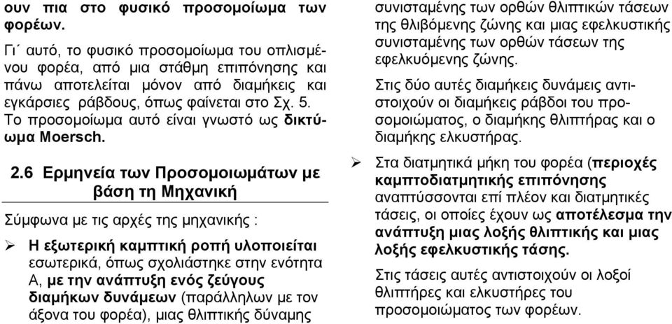 Το προσομοίωμα αυτό είναι γνωστό ως δικτύωμα Μoersch. 2.