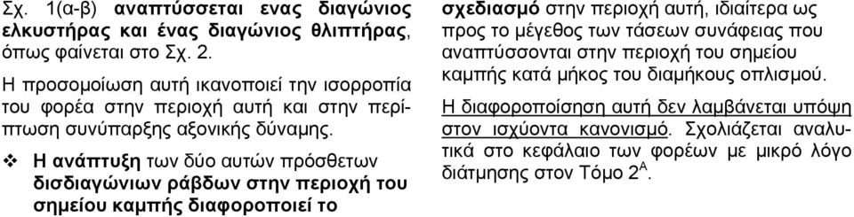 Η ανάπτυξη των δύο αυτών πρόσθετων δισδιαγώνιων ράβδων στην περιοχή του σημείου καμπής διαφοροποιεί το σχεδιασμό στην περιοχή αυτή, ιδιαίτερα ως προς το μέγεθος