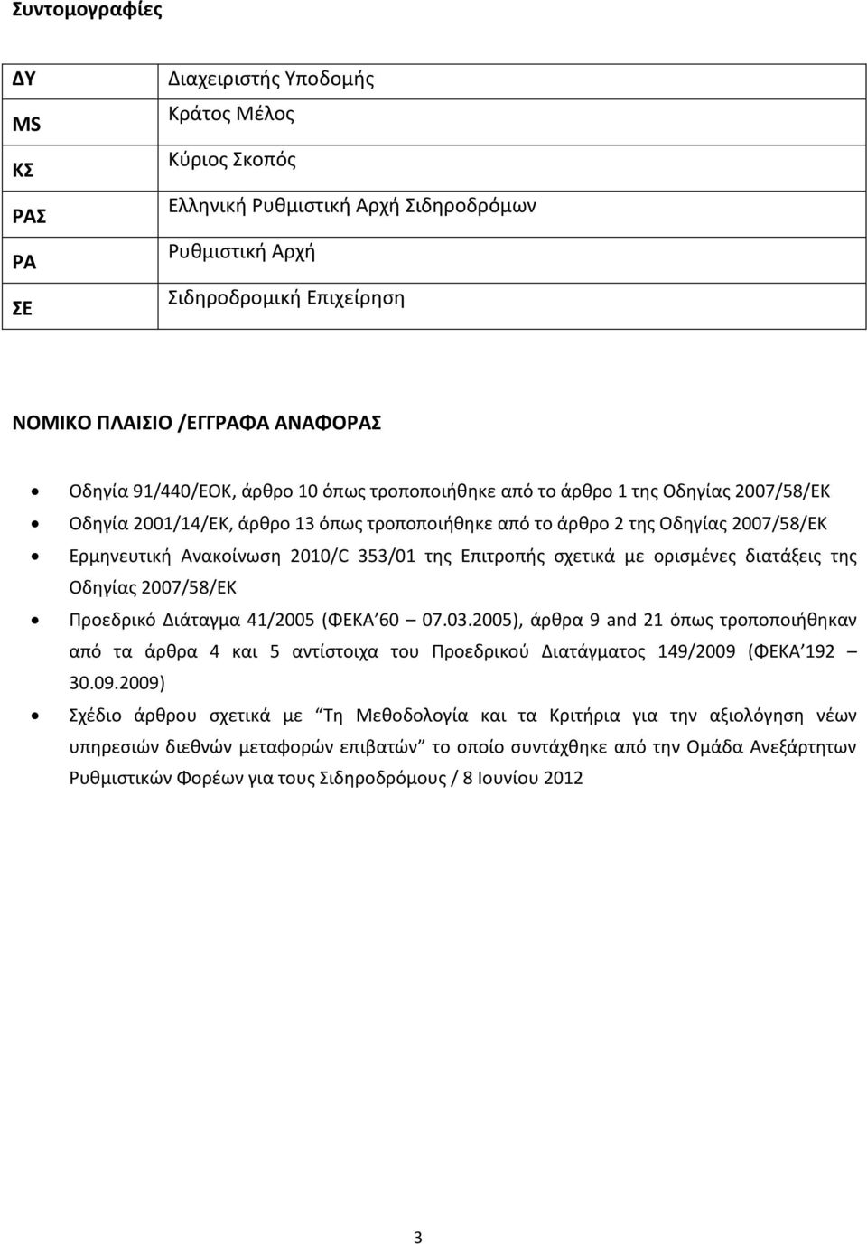 353/01 της Επιτροπής σχετικά με ορισμένες διατάξεις της Οδηγίας 2007/58/EΚ Προεδρικό Διάταγμα 41/2005 (ΦΕΚA 60 07.03.