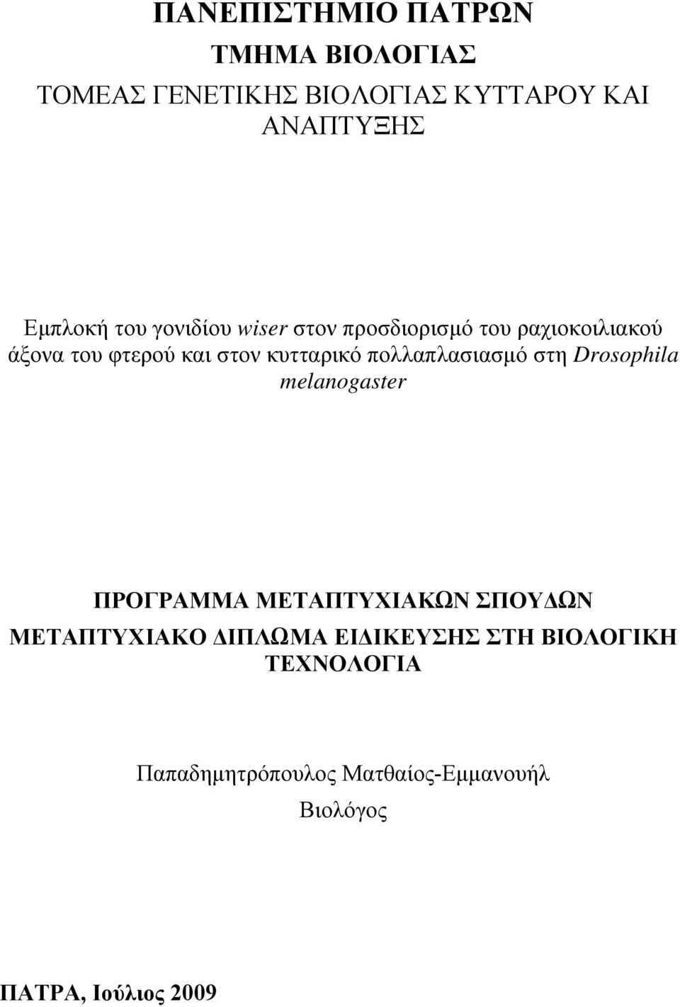 πολλαπλασιασμό στη Drosophila melanogaster ΠΡΟΓΡΑΜΜΑ ΜΕΤΑΠΤΥΧΙΑΚΩΝ ΣΠΟΥΔΩΝ ΜΕΤΑΠΤΥΧΙΑΚΟ ΔΙΠΛΩΜΑ