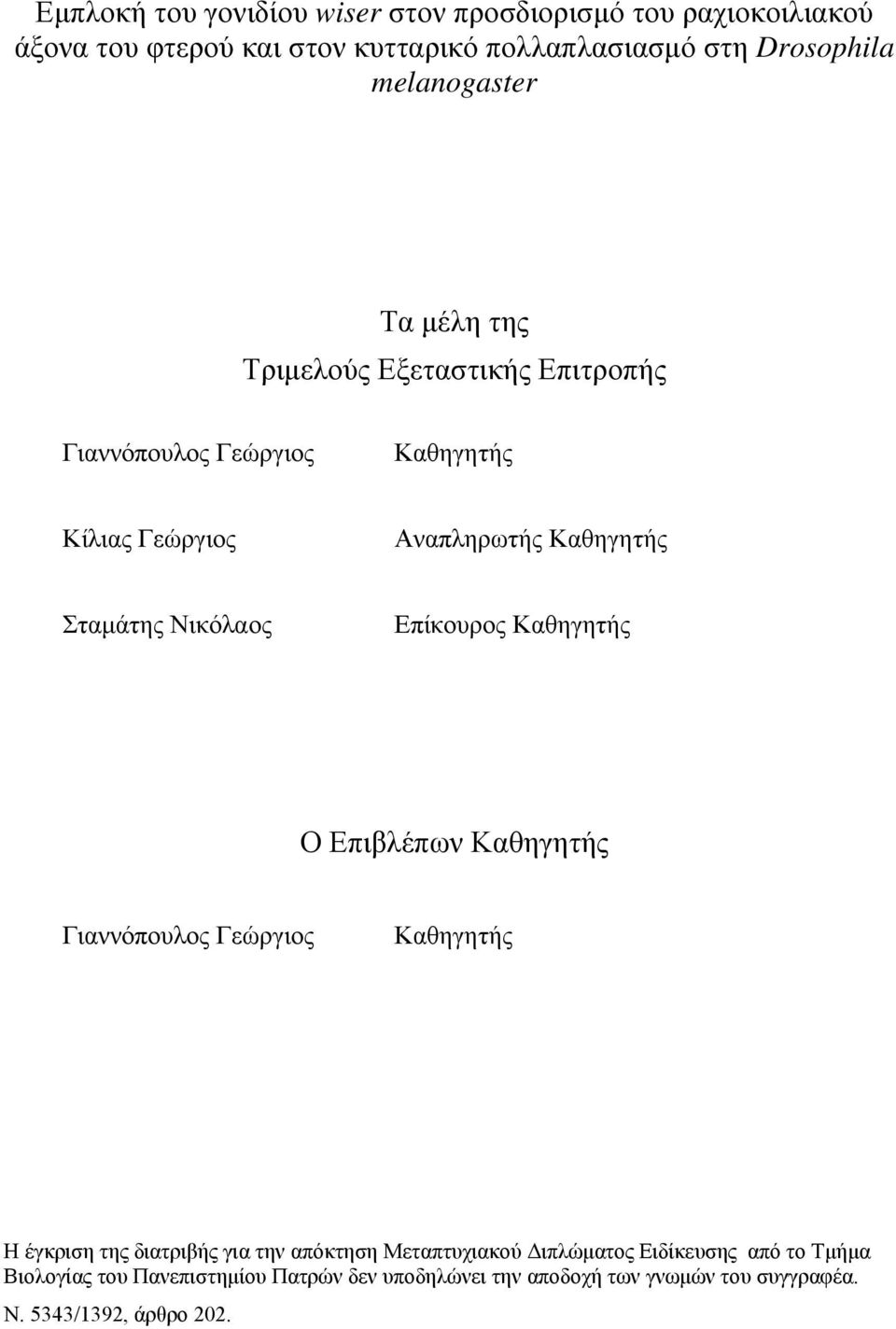 Νικόλαος Επίκουρος Καθηγητής Ο Επιβλέπων Καθηγητής Γιαννόπουλος Γεώργιος Καθηγητής Η έγκριση της διατριβής για την απόκτηση Μεταπτυχιακού