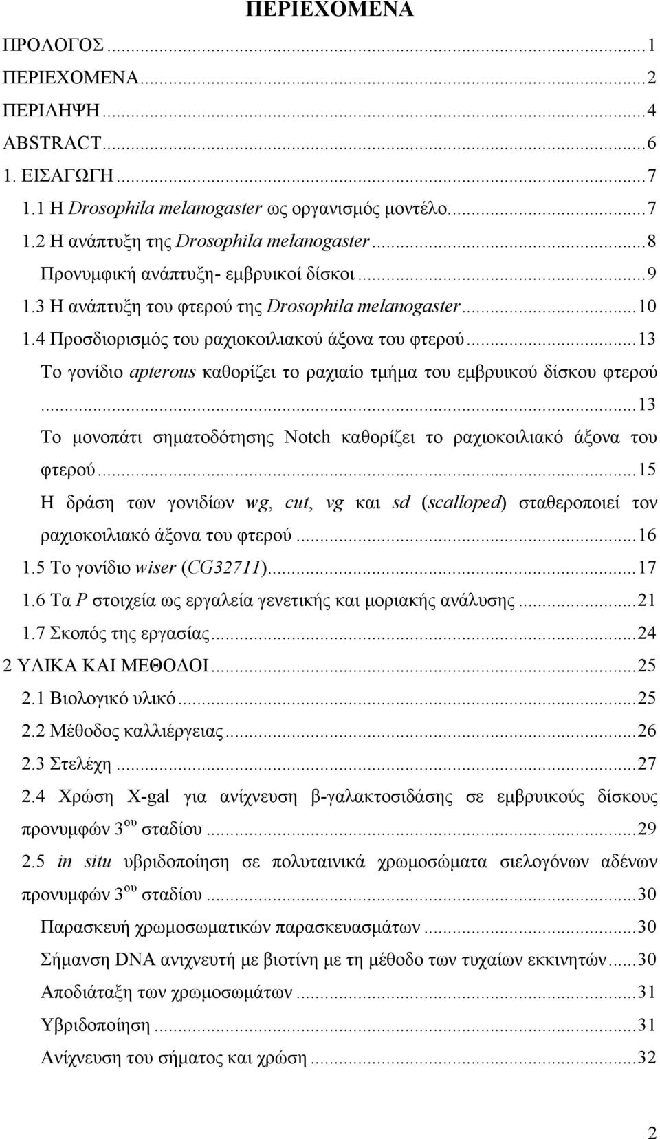 ..13 To γονίδιο apterous καθορίζει το ραχιαίο τμήμα του εμβρυικού δίσκου φτερού...13 Το μονοπάτι σηματοδότησης Notch καθορίζει το ραχιοκοιλιακό άξονα του φτερού.