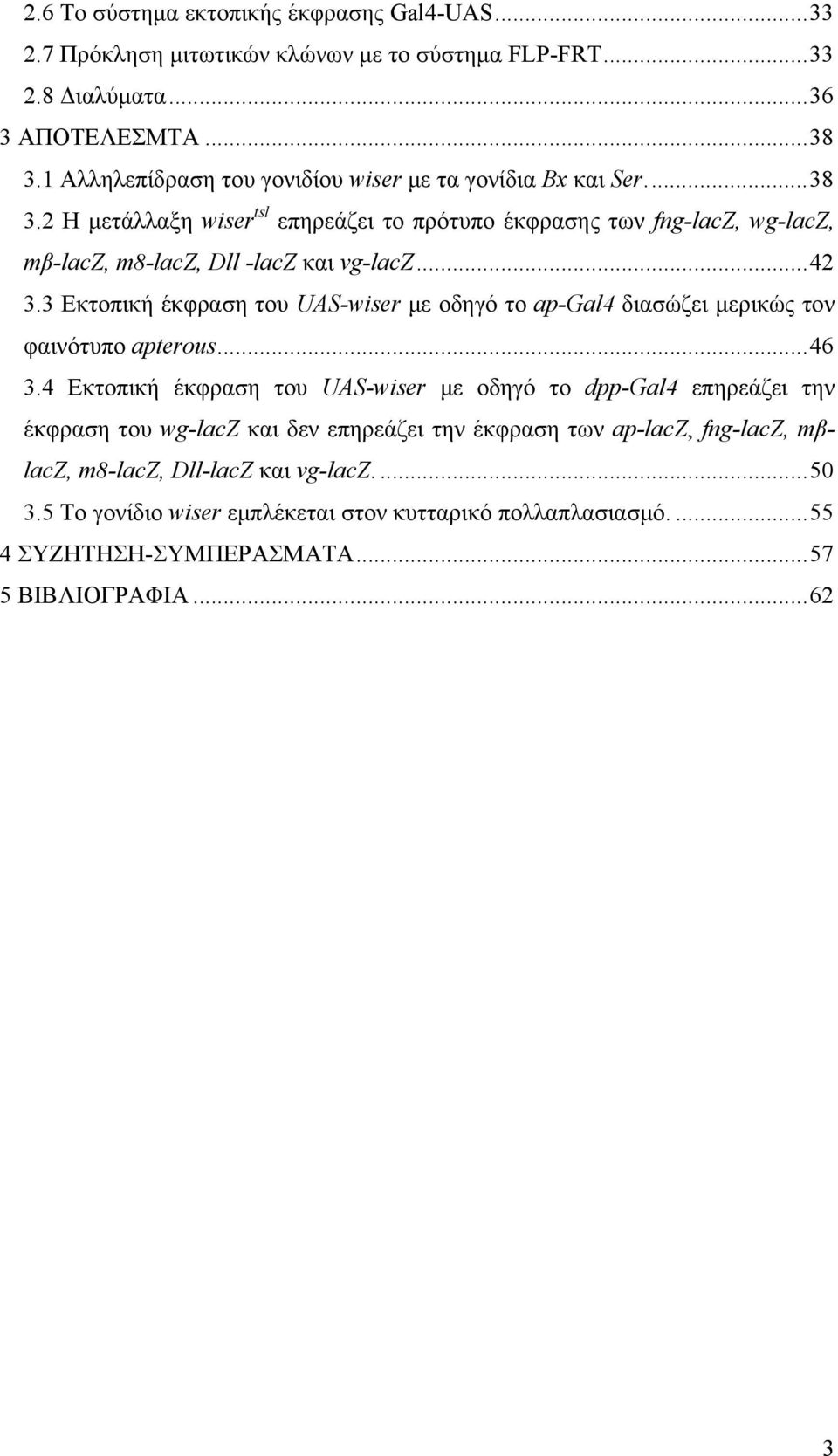 ..42 3.3 Εκτοπική έκφραση του UAS-wiser με οδηγό το ap-gal4 διασώζει μερικώς τον φαινότυπο apterous...46 3.