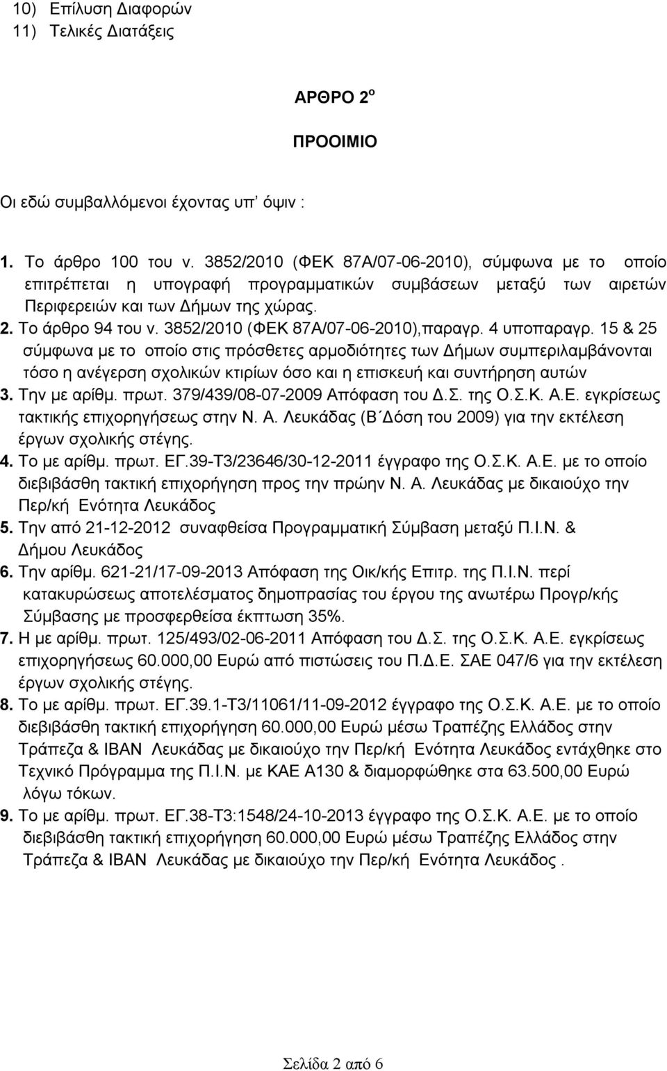 3852/2010 (ΦΕΚ 87Α/07-06-2010),παραγρ. 4 υποπαραγρ.