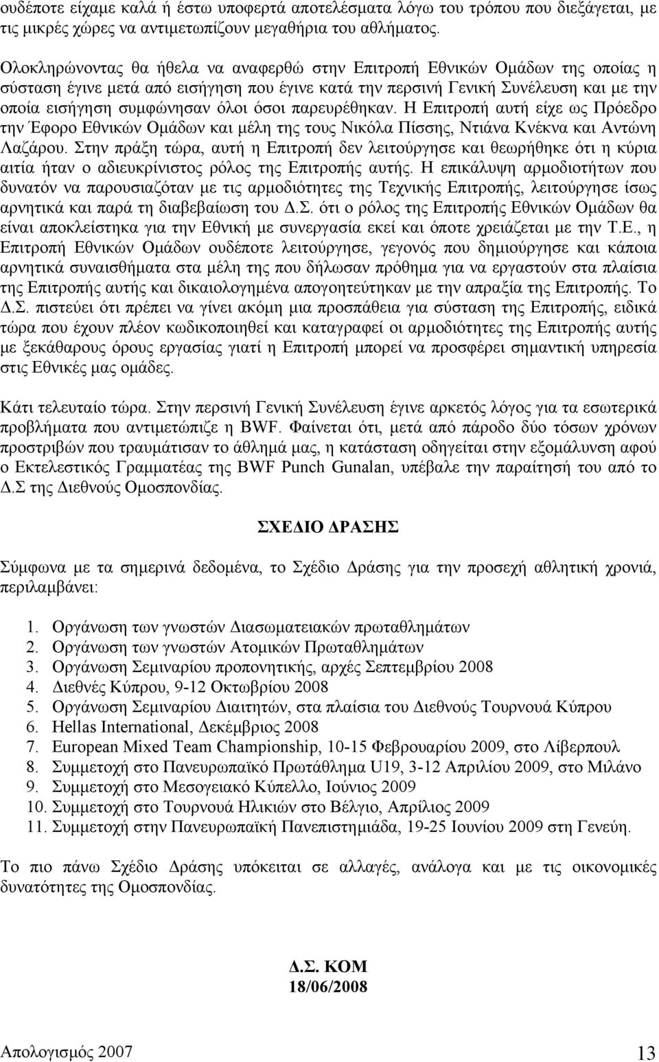 όσοι παρευρέθηκαν. Η Επιτροπή αυτή είχε ως Πρόεδρο την Έφορο Εθνικών Οµάδων και µέλη της τους Νικόλα Πίσσης, Ντιάνα Κνέκνα και Αντώνη Λαζάρου.