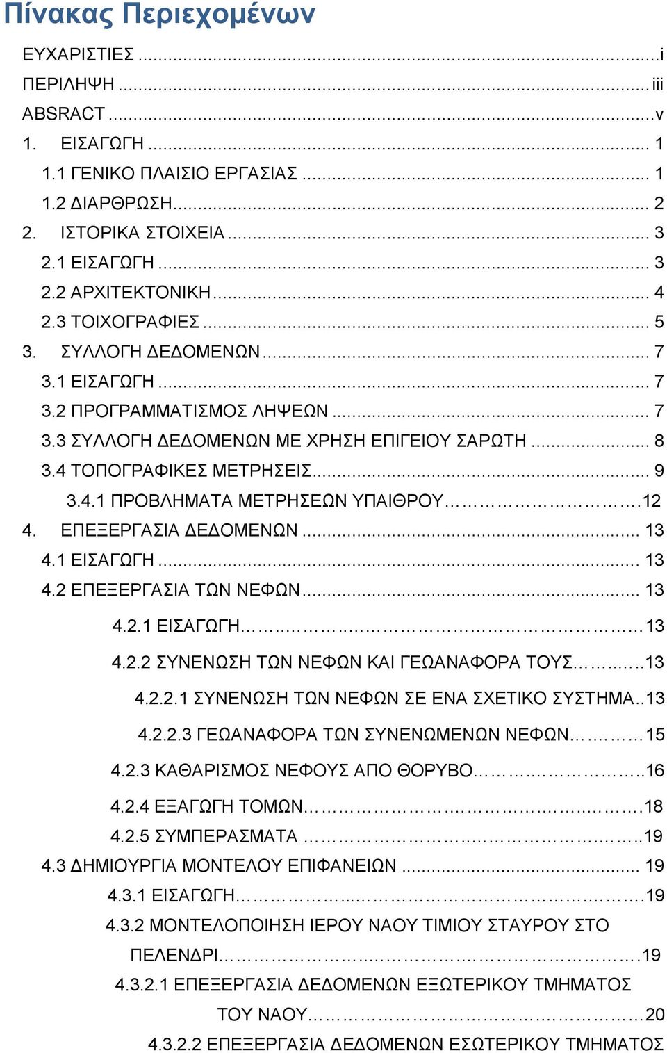 12 4. ΔΠΔΞΔΡΓΑΗΑ ΓΔΓΟΜΔΝΧΝ... 13 4.1 ΔΗΑΓΧΓΖ... 13 4.2 ΔΠΔΞΔΡΓΑΗΑ ΣΧΝ ΝΔΦΧΝ... 13 4.2.1 ΔΗΑΓΧΓΖ.... 13 4.2.2 ΤΝΔΝΧΖ ΣΧΝ ΝΔΦΧΝ ΚΑΗ ΓΔΧΑΝΑΦΟΡΑ ΣΟΤ....13 4.2.2.1 ΤΝΔΝΧΖ ΣΧΝ ΝΔΦΧΝ Δ ΔΝΑ ΥΔΣΗΚΟ ΤΣΖΜΑ..13 4.2.2.3 ΓΔΧΑΝΑΦΟΡΑ ΣΧΝ ΤΝΔΝΧΜΔΝΧΝ ΝΔΦΧΝ.