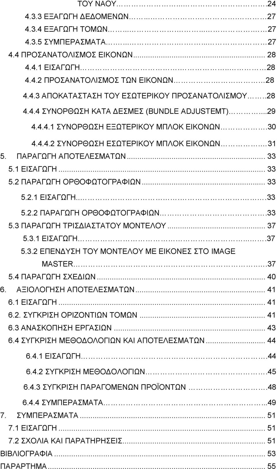 .. 33 5.2.1 ΔΗΑΓΧΓΖ.....33 5.2.2 ΠΑΡΑΓΧΓΖ ΟΡΘΟΦΧΣΟΓΡΑΦΗΧΝ.33 5.3 ΠΑΡΑΓΧΓΖ ΣΡΗΓΗΑΣΑΣΟΤ ΜΟΝΣΔΛΟΤ... 37 5.3.1 ΔΗΑΓΧΓΖ....37 5.3.2 ΔΠΔΝΓΤΖ ΣΟΤ ΜΟΝΣΔΛΟΤ ΜΔ ΔΗΚΟΝΔ ΣΟ IMAGE MASTER...37 5.4 ΠΑΡΑΓΧΓΖ ΥΔΓΗΧΝ.