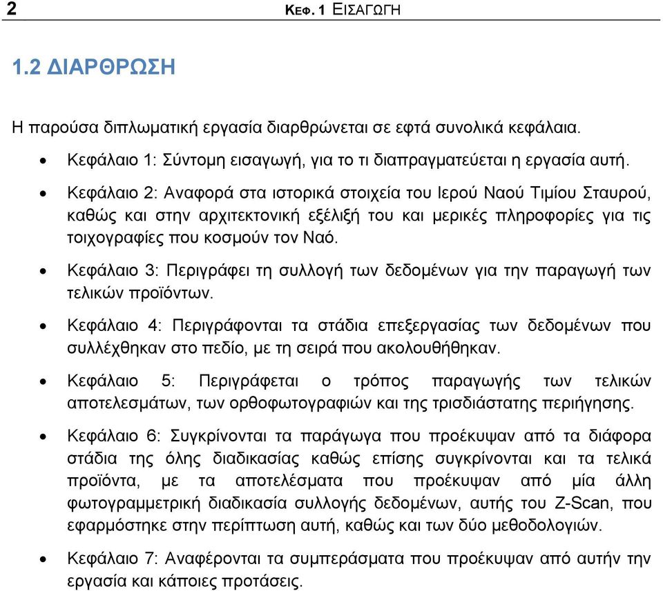 Κεθάιαην 3: Πεξηγξάθεη ηε ζπιινγή ησλ δεδνκέλσλ γηα ηελ παξαγσγή ησλ ηειηθψλ πξντφλησλ.