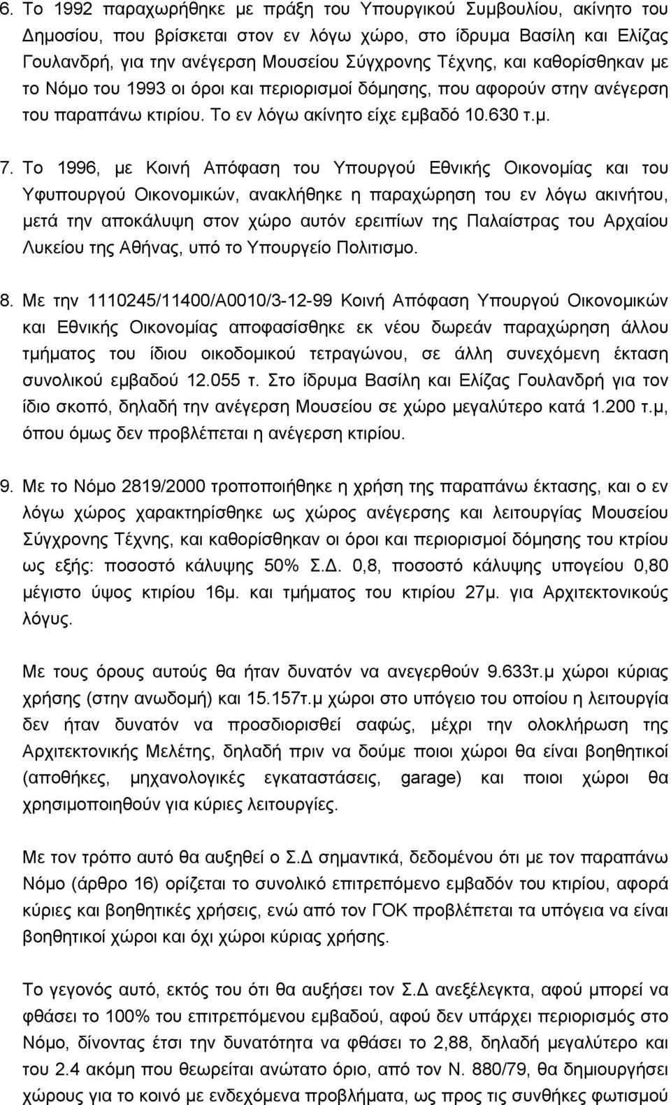 Το 1996, µε Κοινή Απόφαση του Υπουργού Εθνικής Οικονοµίας και του Υφυπουργού Οικονοµικών, ανακλήθηκε η παραχώρηση του εν λόγω ακινήτου, µετά την αποκάλυψη στον χώρο αυτόν ερειπίων της Παλαίστρας του