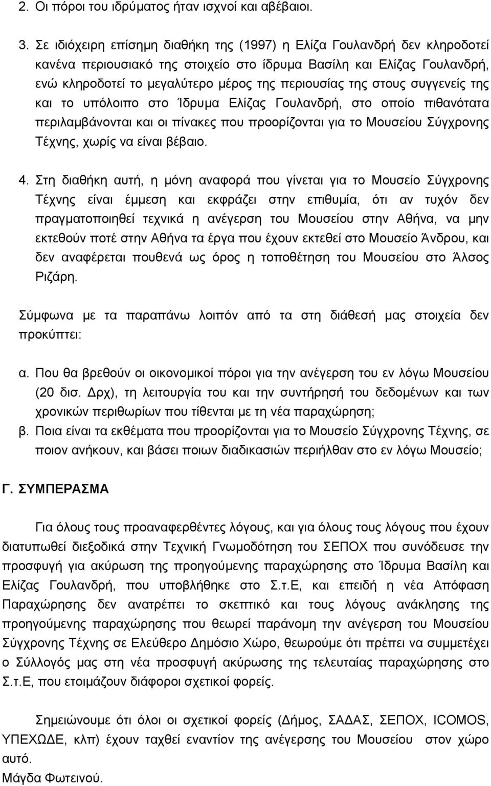 στους συγγενείς της και το υπόλοιπο στο Ίδρυµα Ελίζας Γουλανδρή, στο οποίο πιθανότατα περιλαµβάνονται και οι πίνακες που προορίζονται για το Μουσείου Σύγχρονης Τέχνης, χωρίς να είναι βέβαιο. 4.