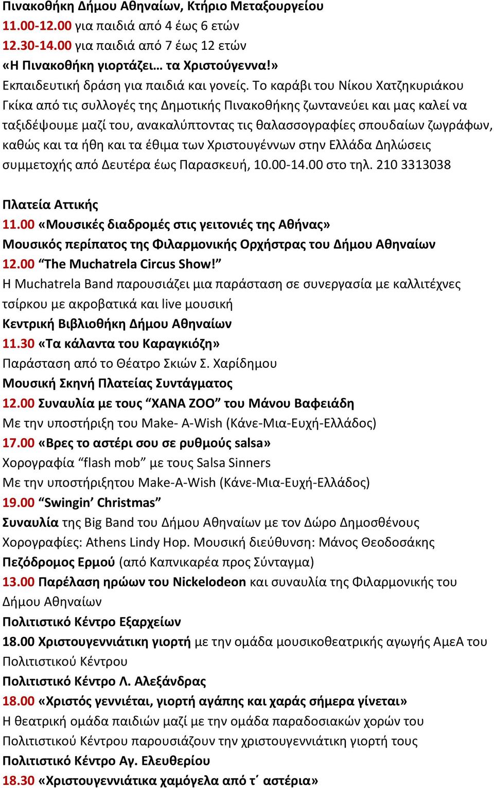 Το καράβι του Νίκου Χατζηκυριάκου Γκίκα από τις συλλογές της Δημοτικής Πινακοθήκης ζωντανεύει και μας καλεί να ταξιδέψουμε μαζί του, ανακαλύπτοντας τις θαλασσογραφίες σπουδαίων ζωγράφων, καθώς και τα