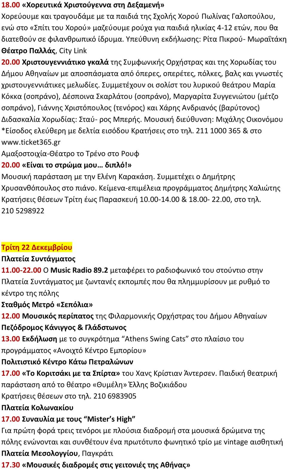 00 Χριστουγεννιάτικο γκαλά της Συμφωνικής Ορχήστρας και της Χορωδίας του Δήμου Αθηναίων με αποσπάσματα από όπερες, οπερέτες, πόλκες, βαλς και γνωστές χριστουγεννιάτικες μελωδίες.