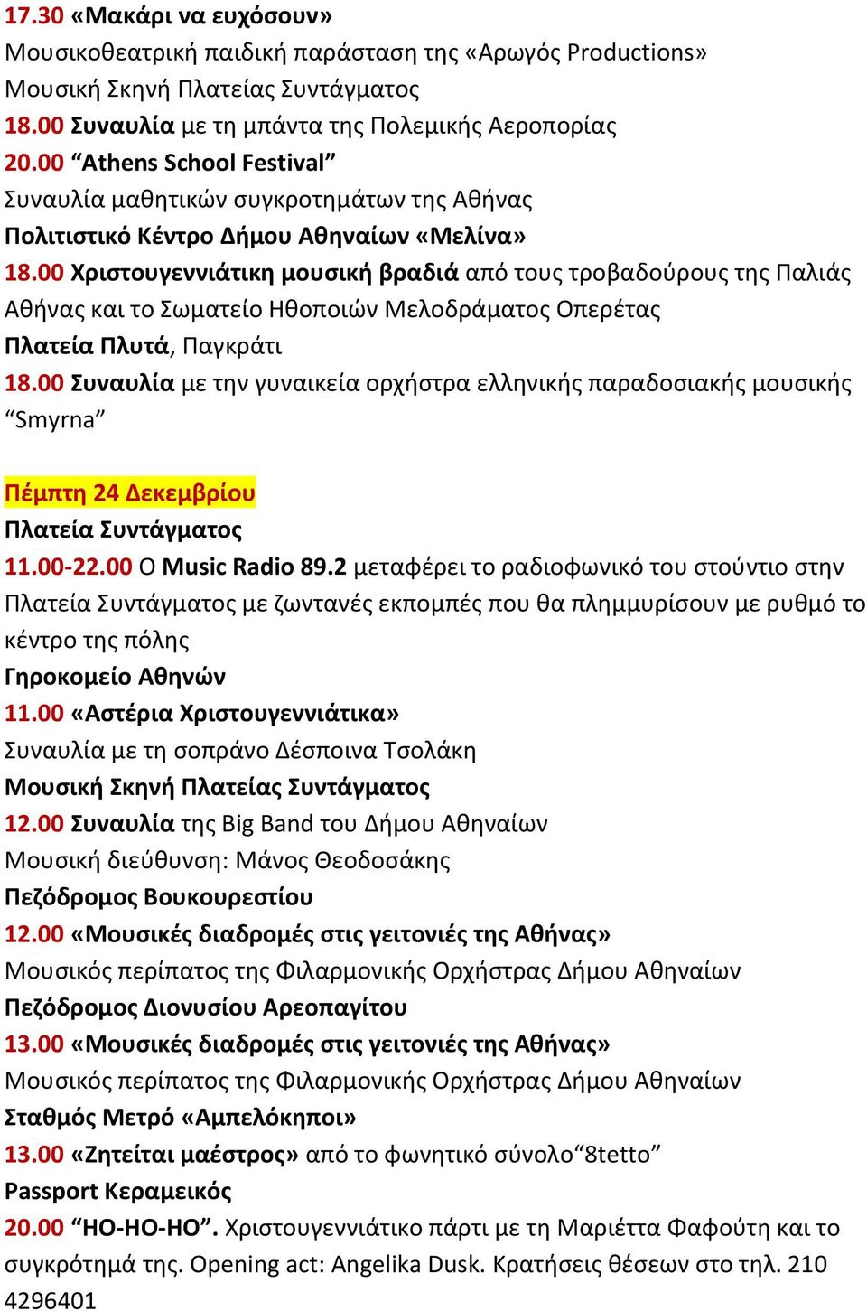 00 Χριστουγεννιάτικη μουσική βραδιά από τους τροβαδούρους της Παλιάς Αθήνας και το Σωματείο Ηθοποιών Μελοδράματος Οπερέτας Πλατεία Πλυτά, Παγκράτι 18.