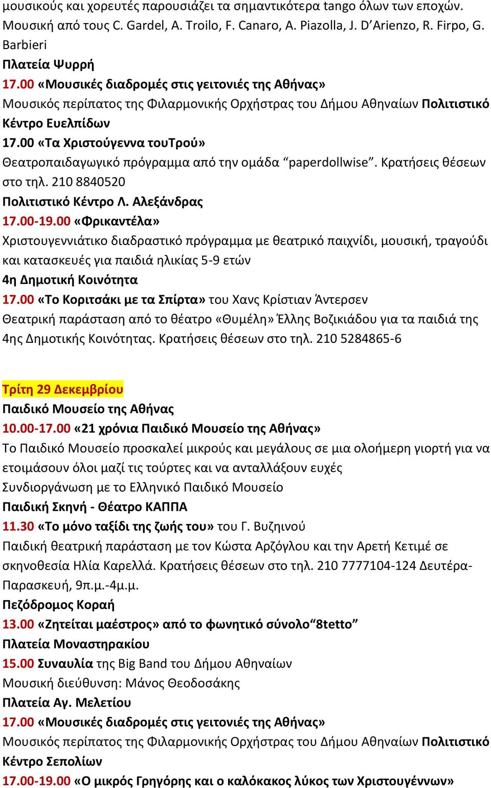 00 «Τα Χριστούγεννα τουτρού» Θεατροπαιδαγωγικό πρόγραμμα από την ομάδα paperdollwise. Κρατήσεις θέσεων στο τηλ. 210 8840520 Πολιτιστικό Κέντρο Λ. Αλεξάνδρας 17.00-19.