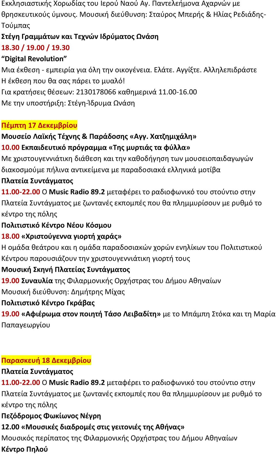 00-16.00 Με την υποστήριξη: Στέγη-Ίδρυμα Ωνάση Πέμπτη 17 Δεκεμβρίου Μουσείο Λαϊκής Τέχνης & Παράδοσης «Αγγ. Χατζημιχάλη» 10.