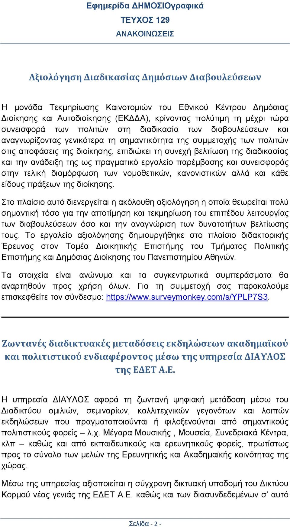 ανάδειξη της ως πραγματικό εργαλείο παρέμβασης και συνεισφοράς στην τελική διαμόρφωση των νομοθετικών, κανονιστικών αλλά και κάθε είδους πράξεων της διοίκησης.