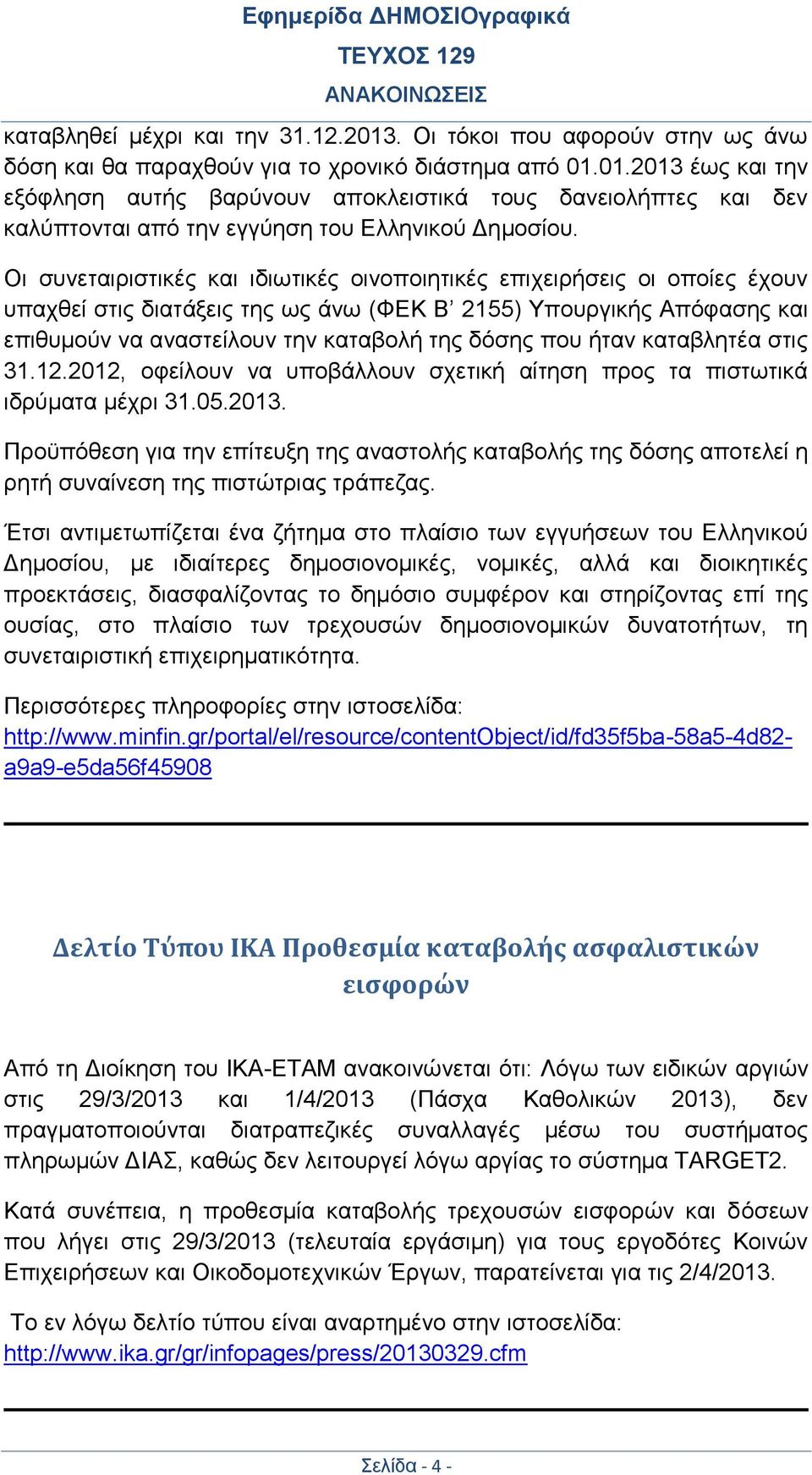 ήταν καταβλητέα στις 31.12.2012, οφείλουν να υποβάλλουν σχετική αίτηση προς τα πιστωτικά ιδρύματα μέχρι 31.05.2013.