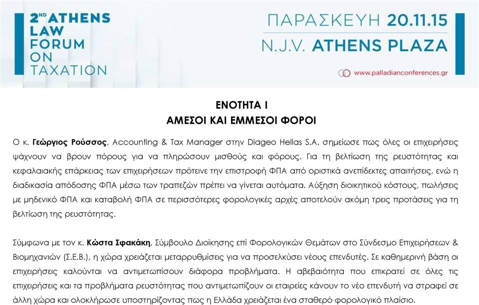 γίνεται αυτόματα. Αύξηση διοικητικού κόστους, πωλήσεις με μηδενικό ΦΠΑ και καταβολή ΦΠΑ σε περισσότερες φορολογικές αρχές αποτελούν ακόμη τρεις προτάσεις για τη βελτίωση της ρευστότητας.